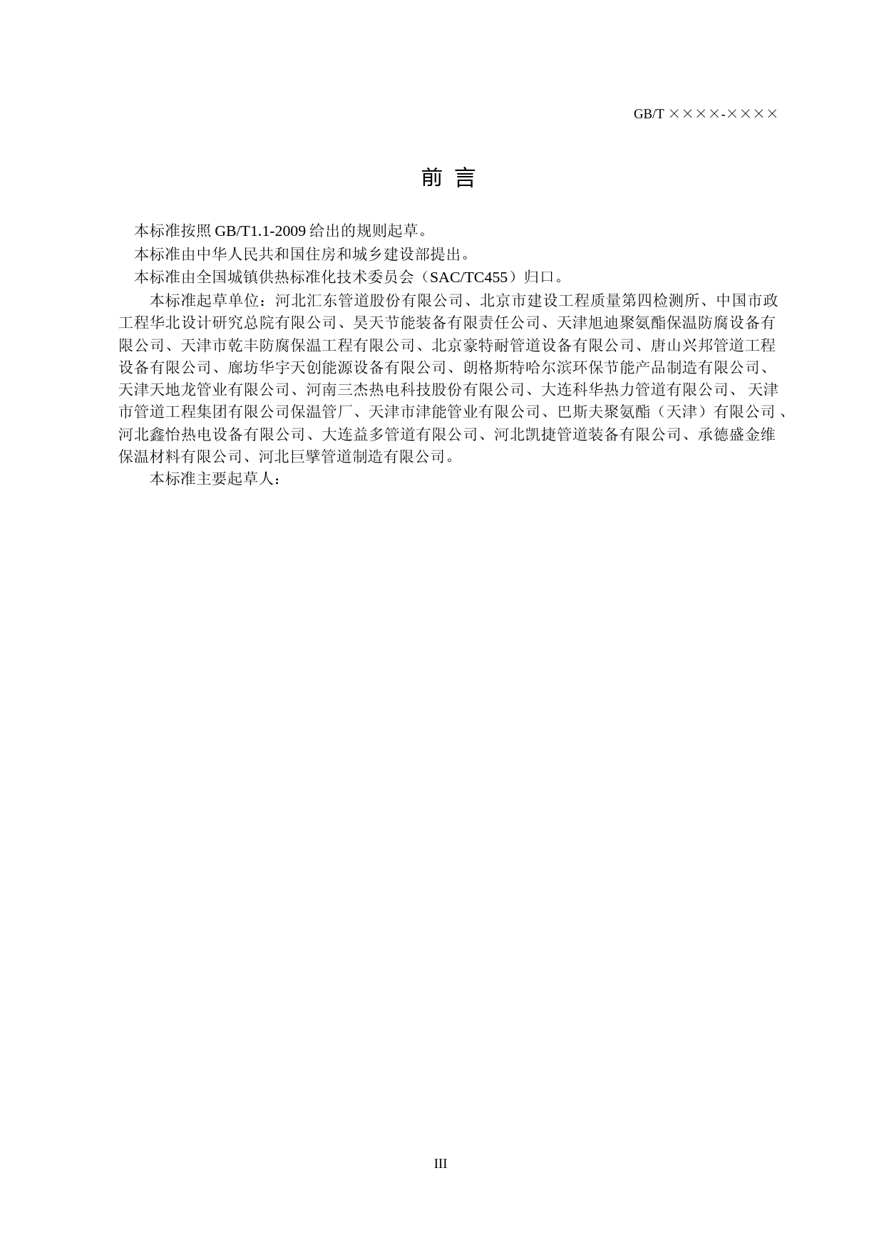 无缝高密度聚乙烯外护管预制直埋热力保温管件（征求意见稿）_第3页