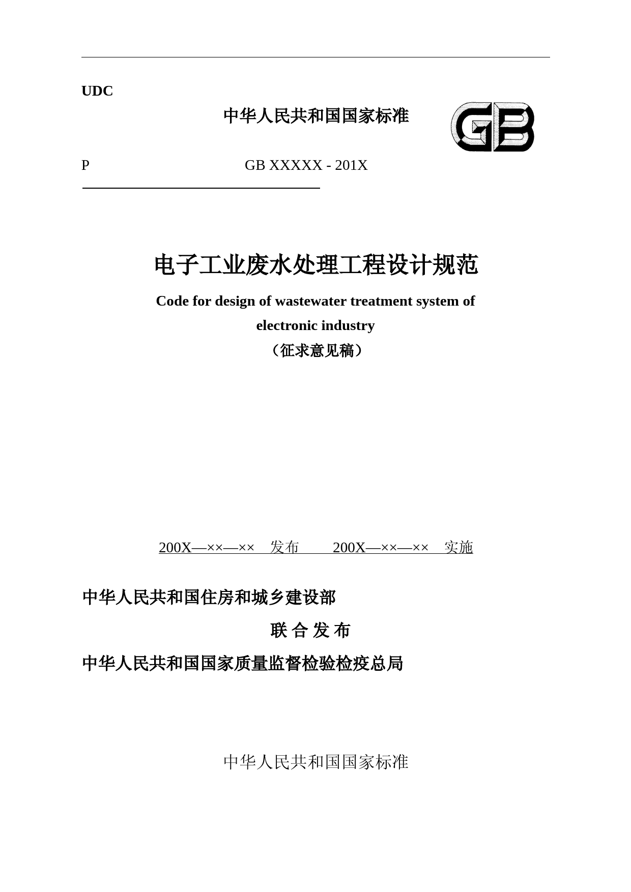 电子工业废水处理工程设计规范（征求意见稿）_第1页