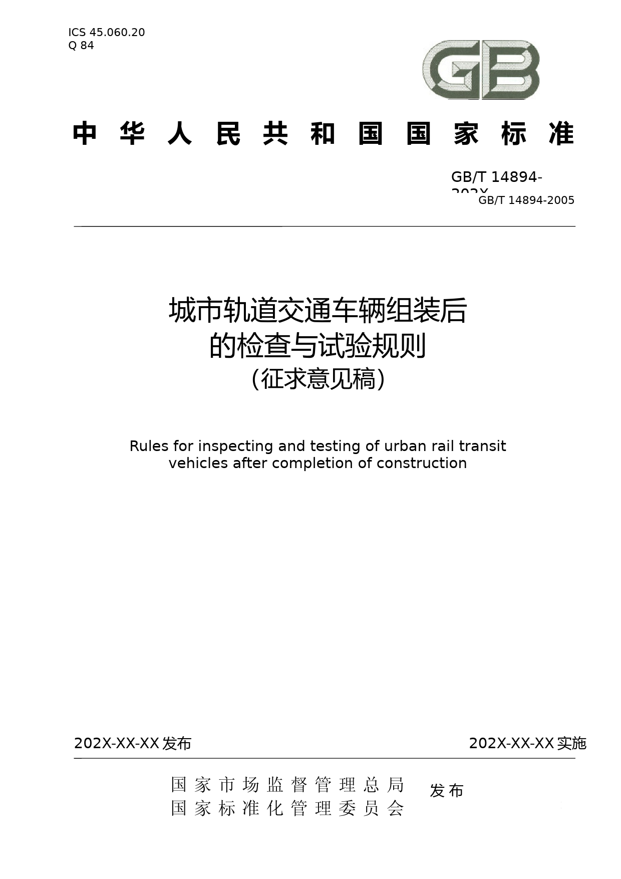 城市轨道交通车辆组装后的检查与试验规则（征求意见稿）
