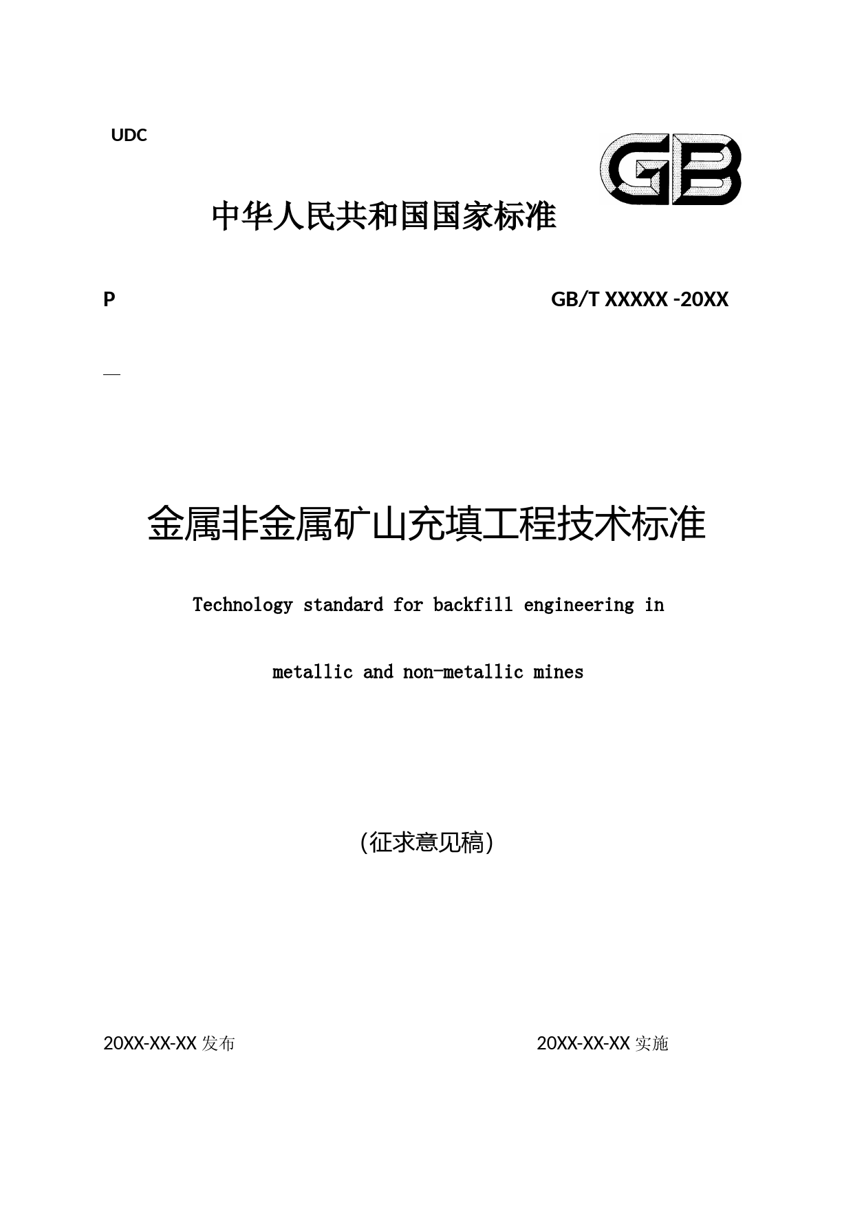 金属非金属矿山充填工程技术标准（征求意见稿）_第1页