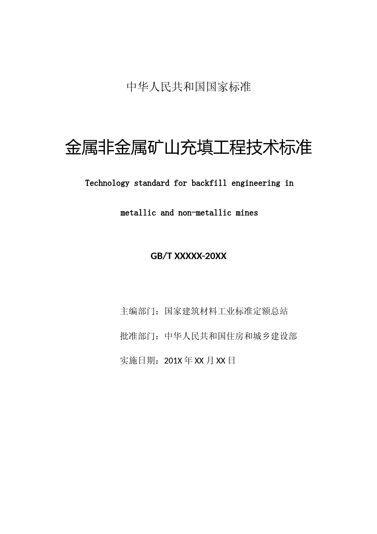 金属非金属矿山充填工程技术标准（征求意见稿）_第3页
