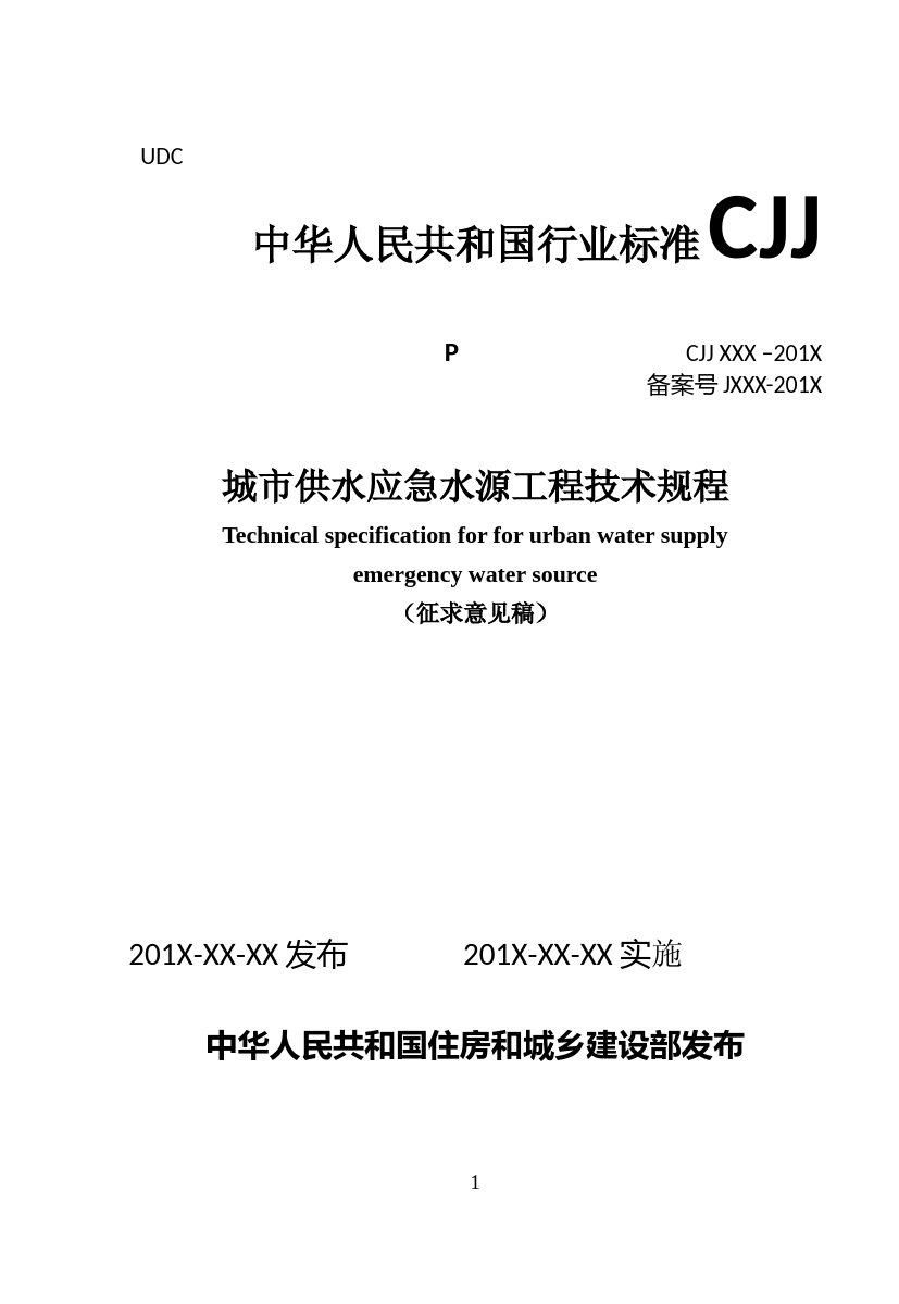 城市供水应急备用水源工程技术规程（征求意见稿）