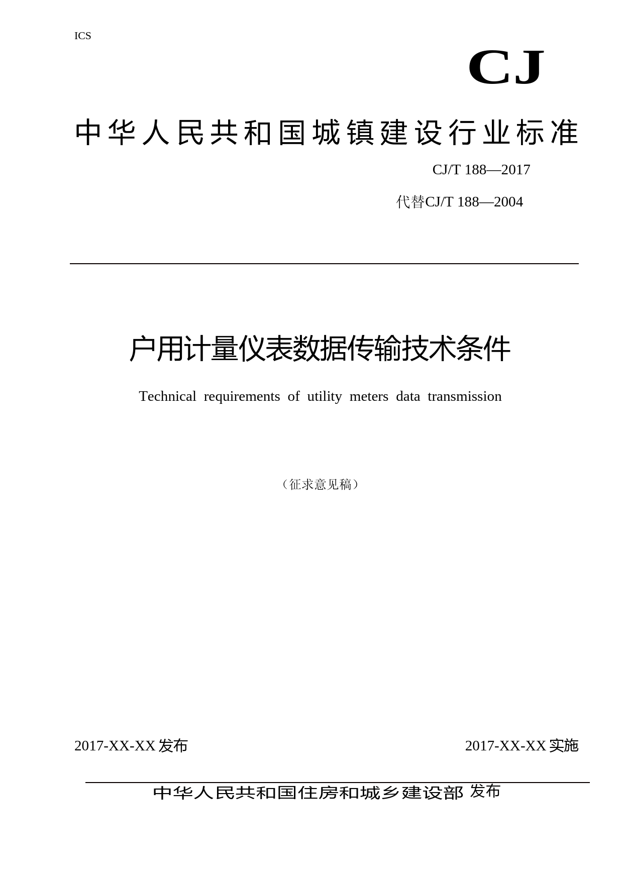 户用计量仪表数据传输技术条件（征求意见稿）