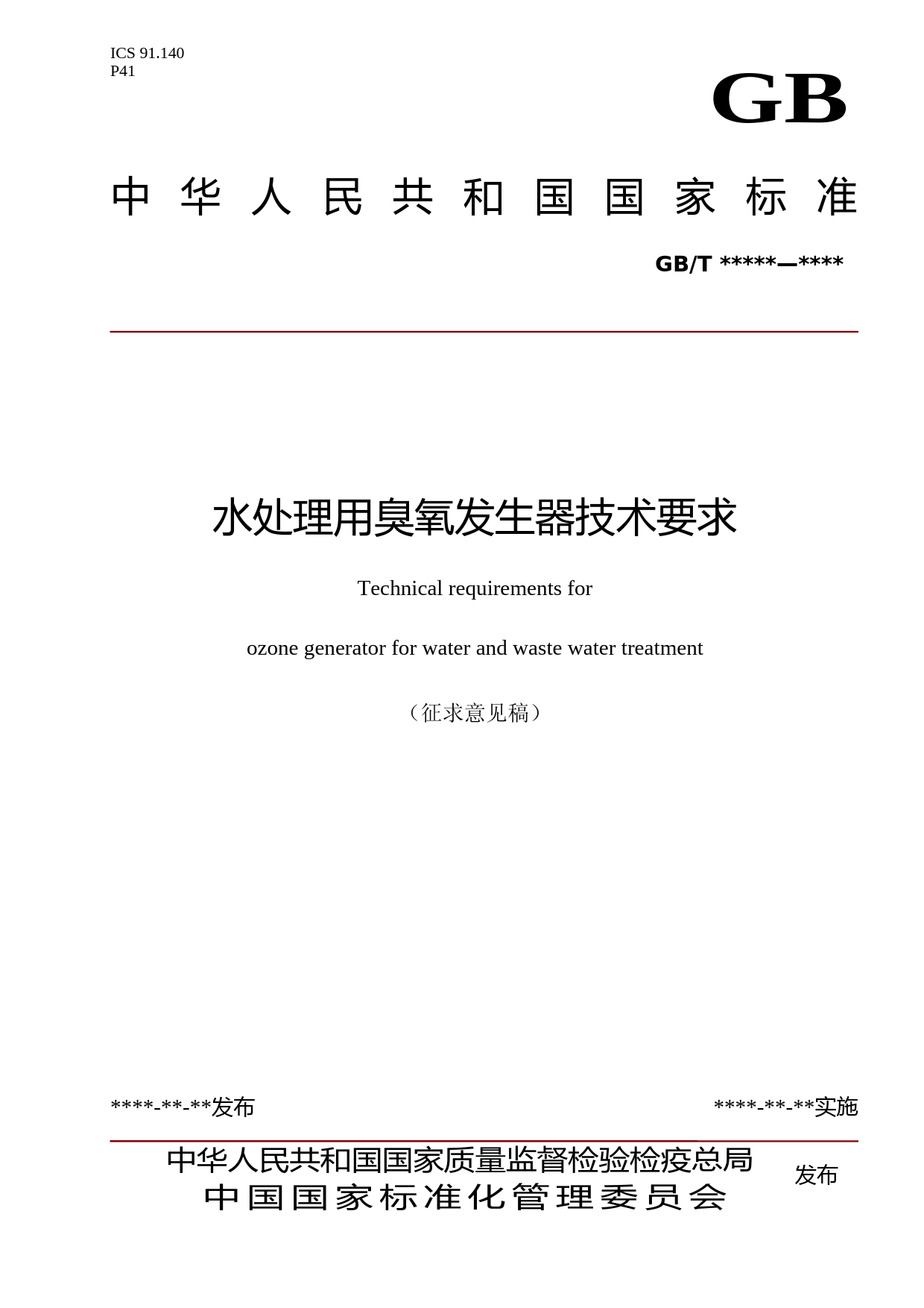 水处理用臭氧发生器技术要求（征求意见稿）_第1页