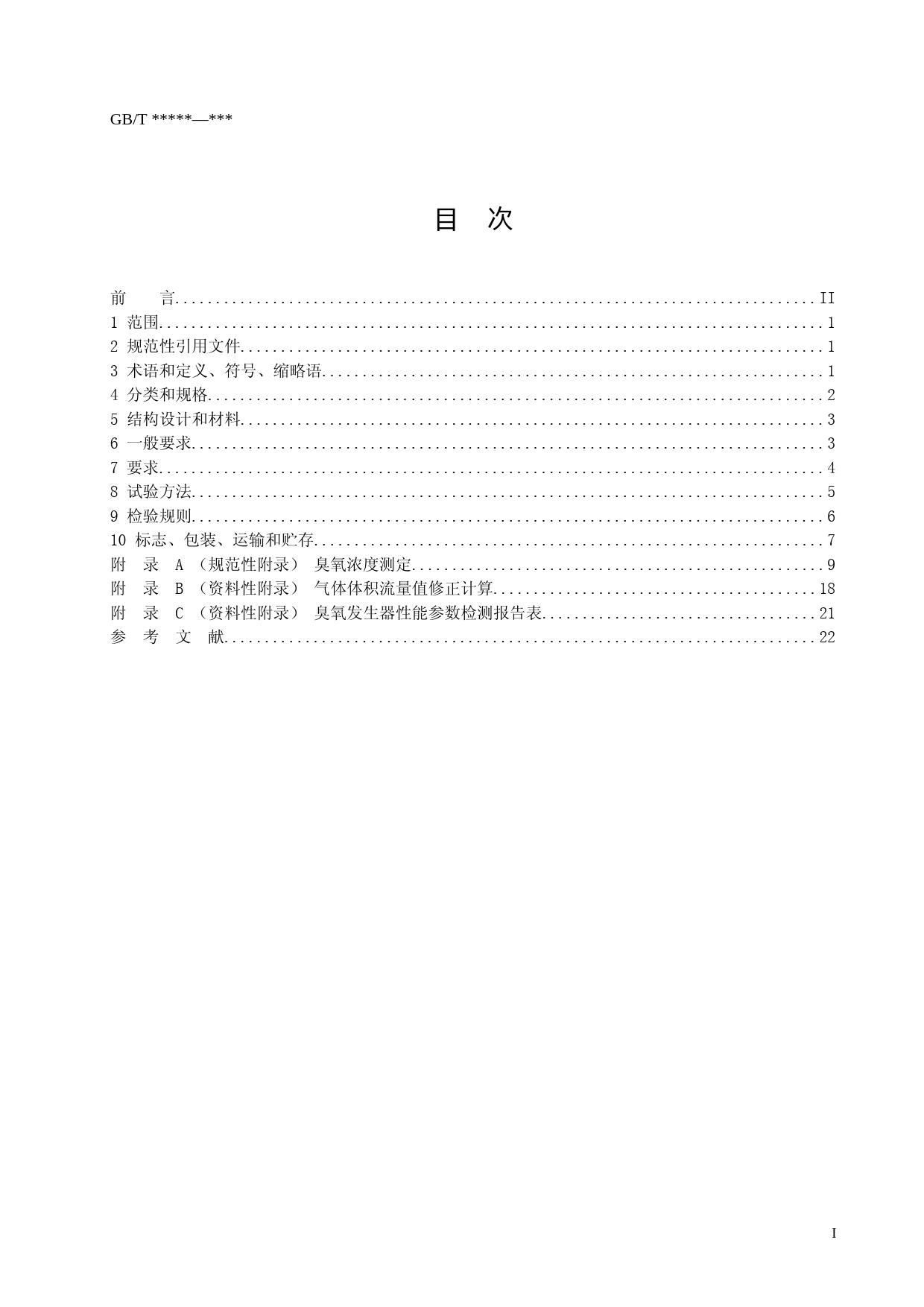水处理用臭氧发生器技术要求（征求意见稿）_第2页