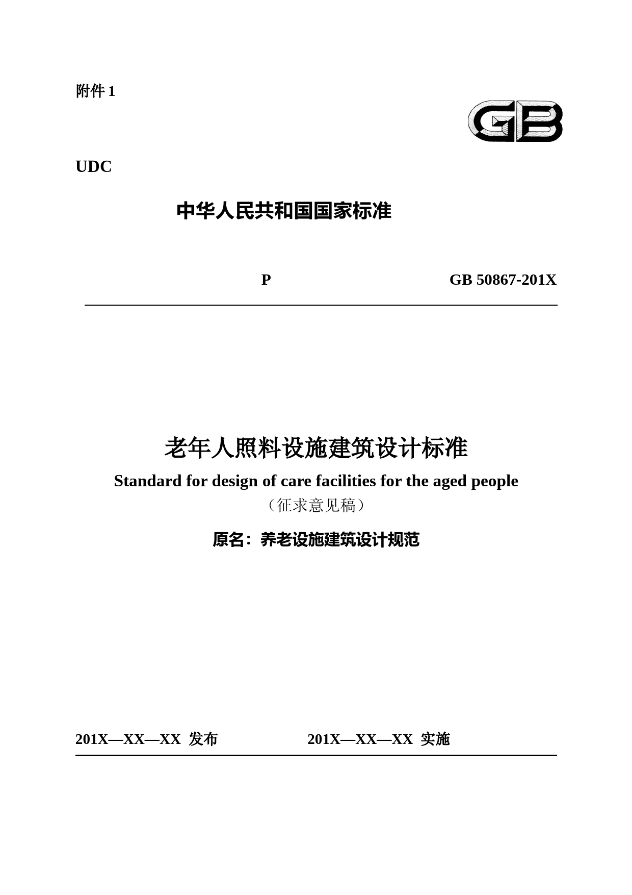 老年人照料设施建筑设计标准（征求意见稿）_第1页