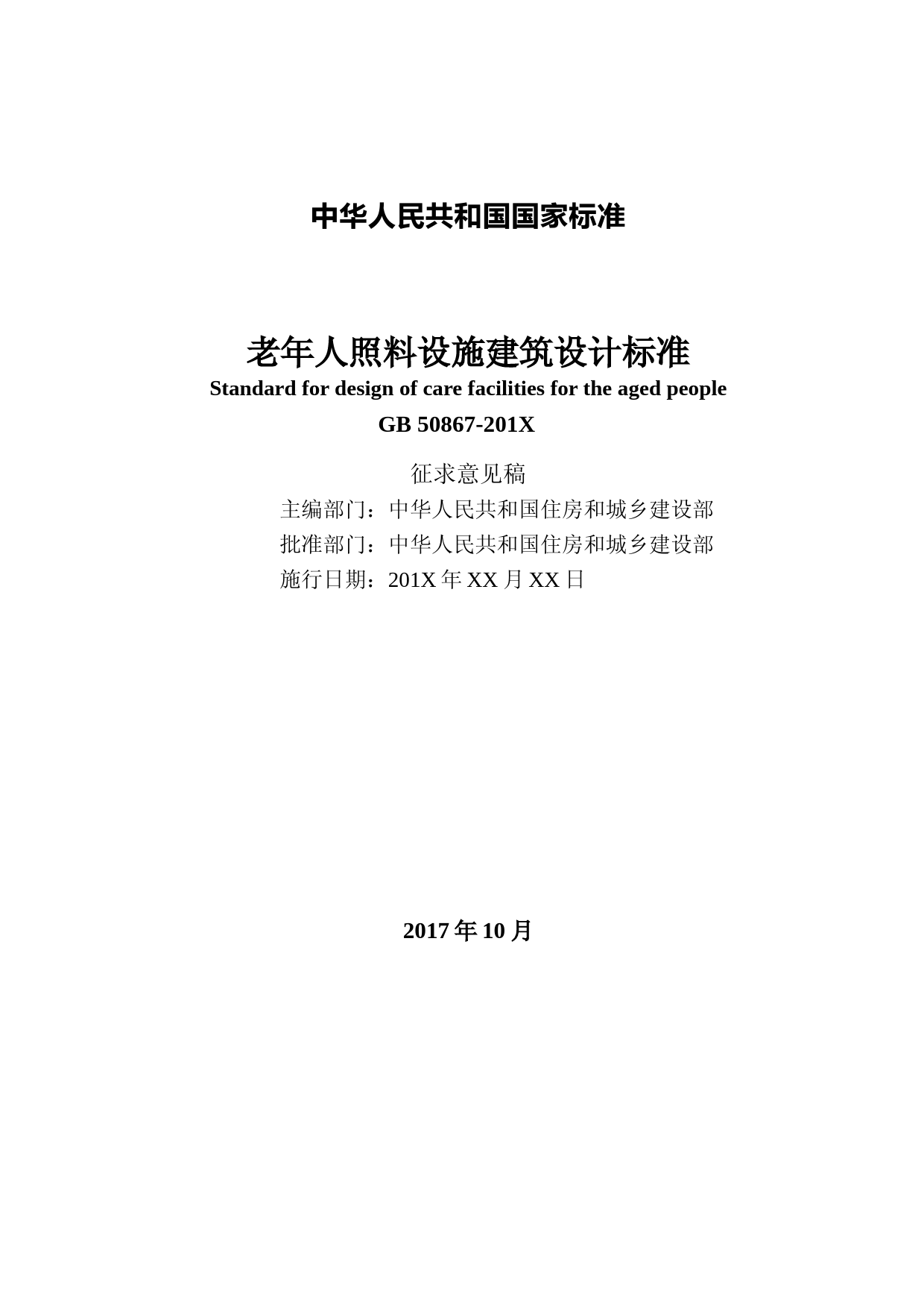 老年人照料设施建筑设计标准（征求意见稿）_第3页
