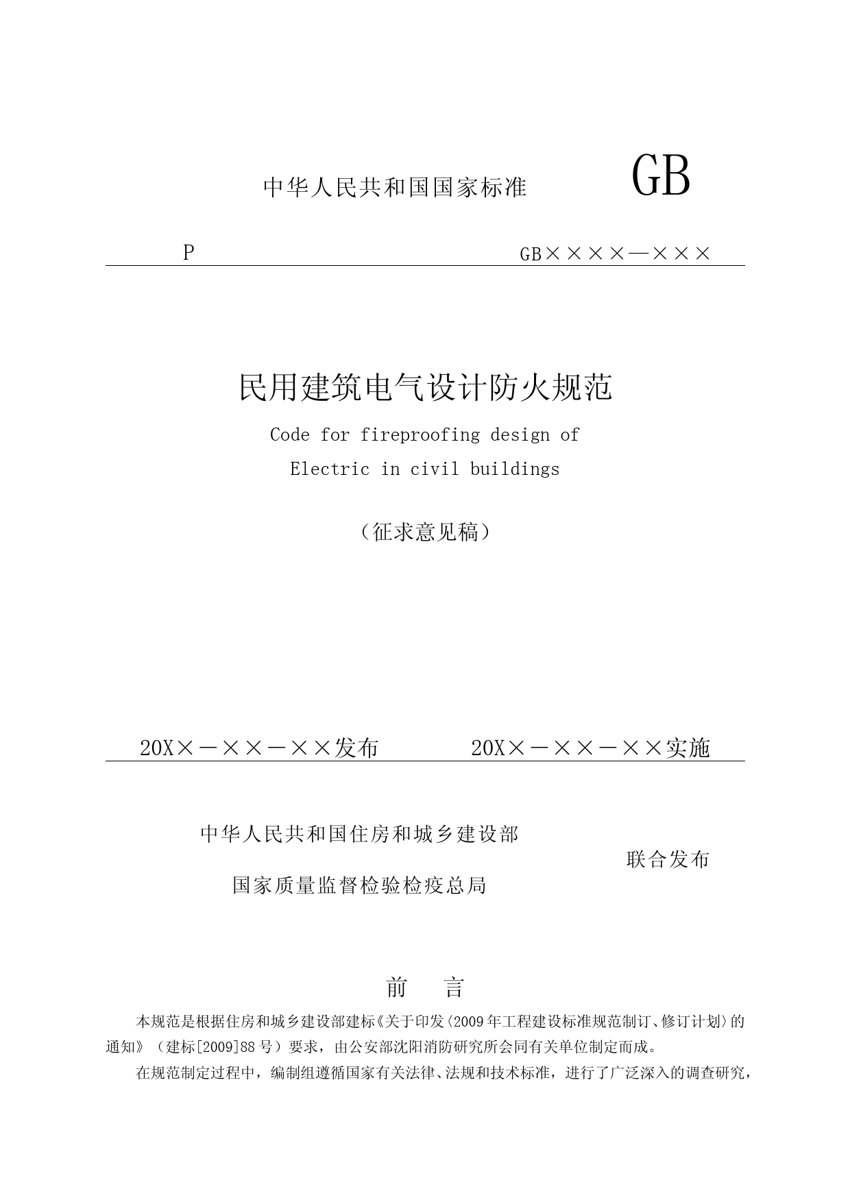 民用建筑电气防火设计规范（征求意见稿）_第1页