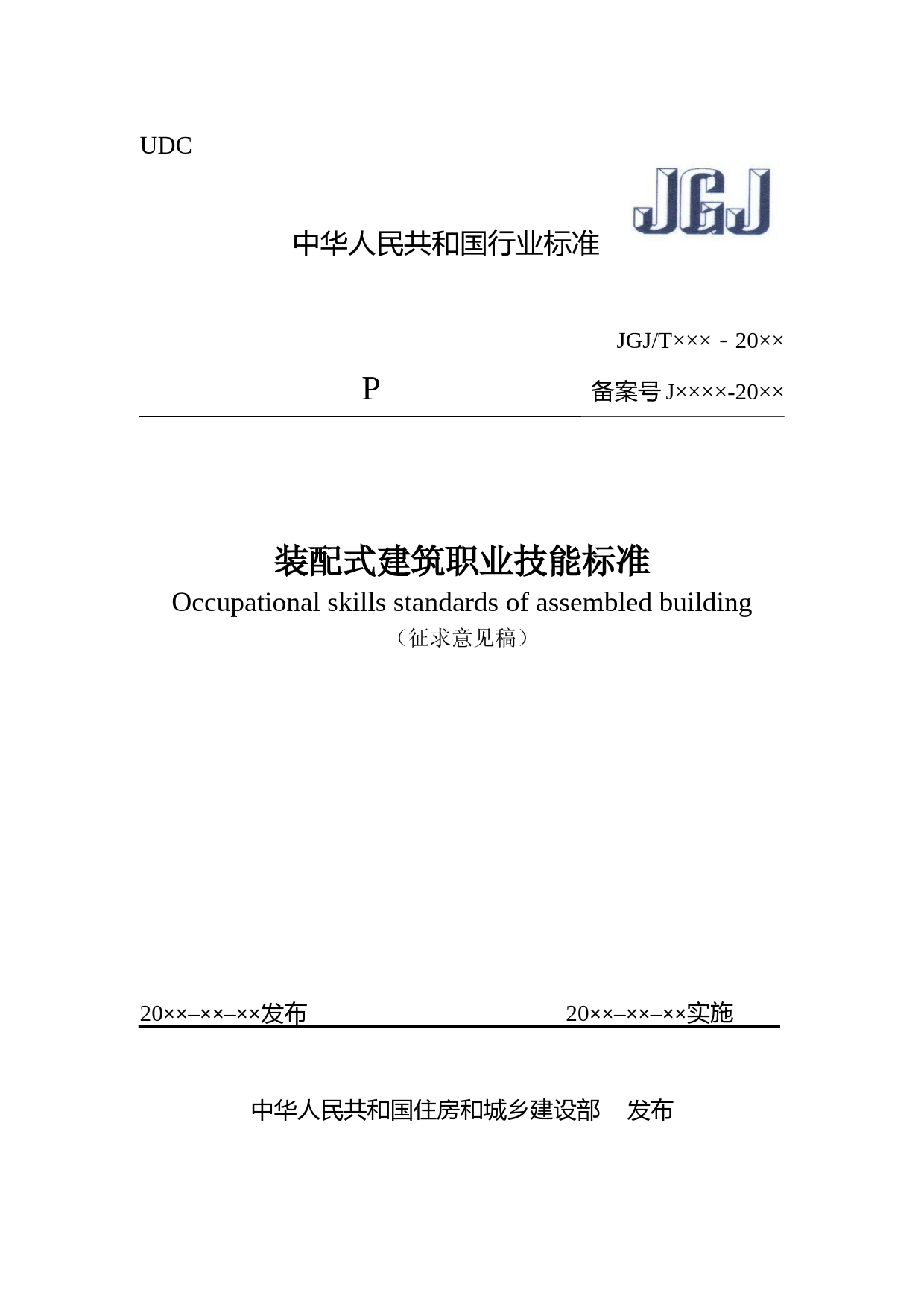 《装配式建筑职业技能标准》（征求意见稿）_第1页