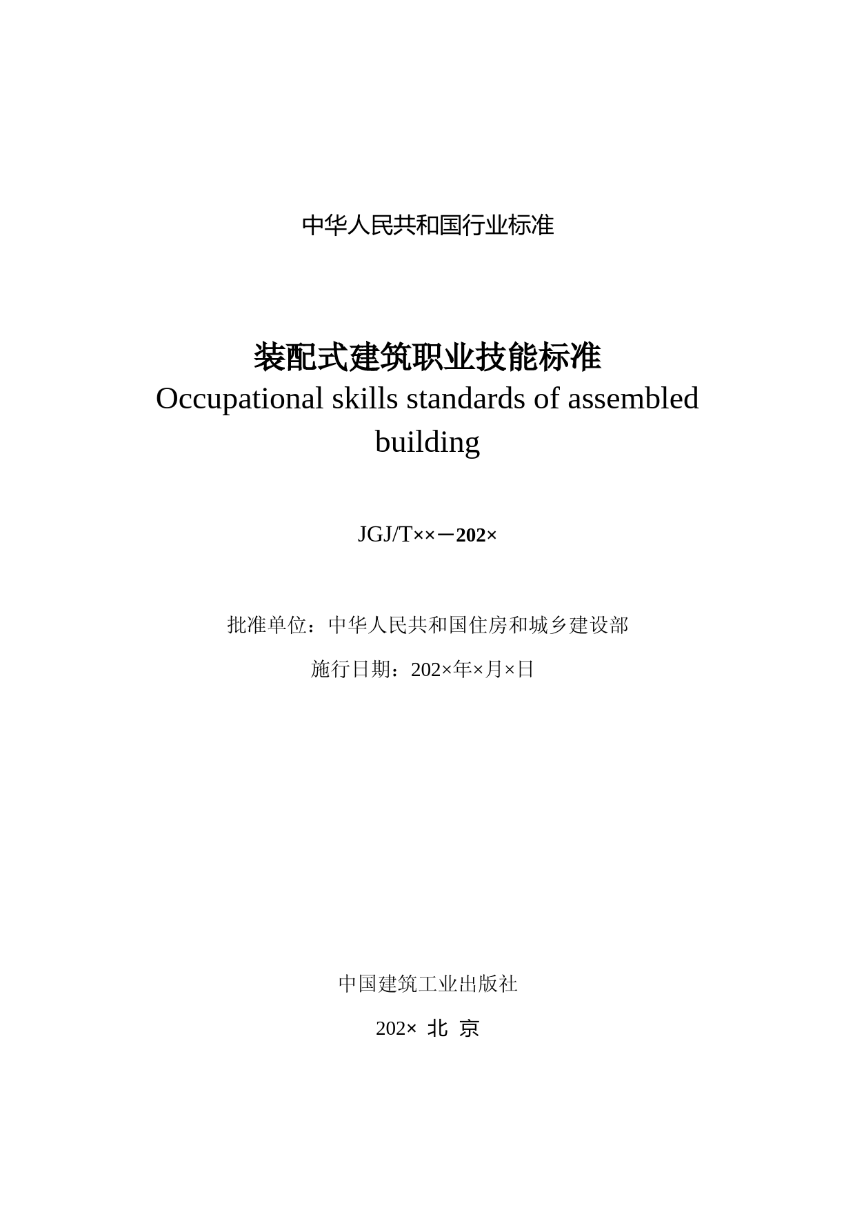 《装配式建筑职业技能标准》（征求意见稿）_第2页