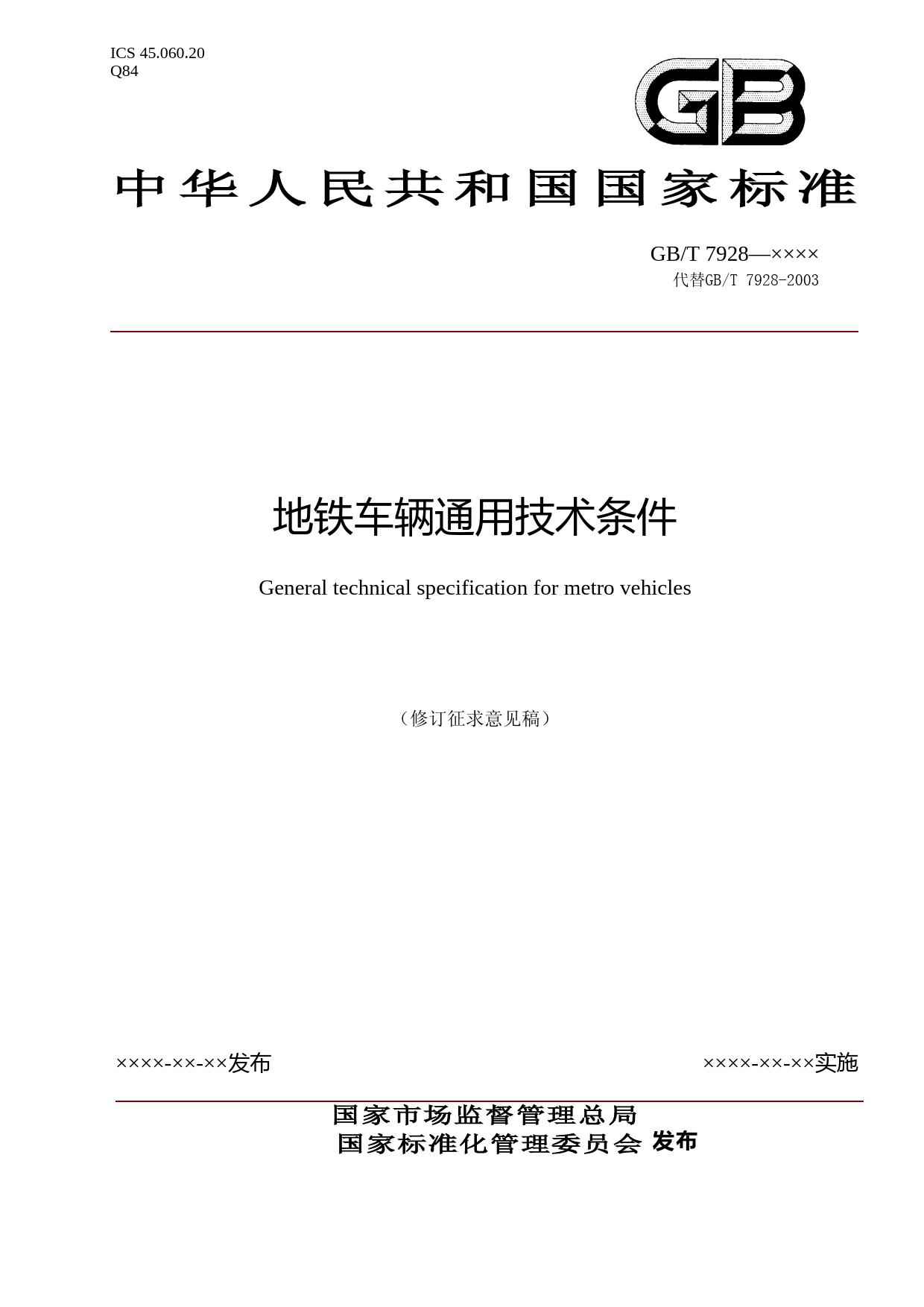地铁车辆通用技术条件（修订征求意见稿）_第1页