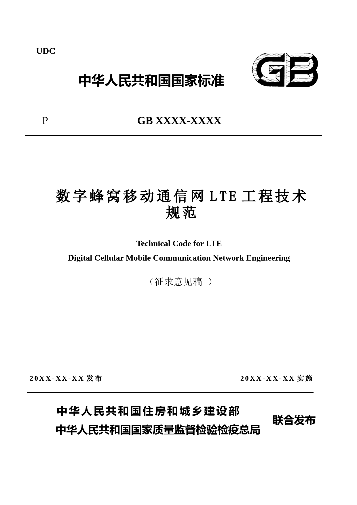 数字蜂窝移动通信网LTE工程技术规范（征求意见稿）_第1页