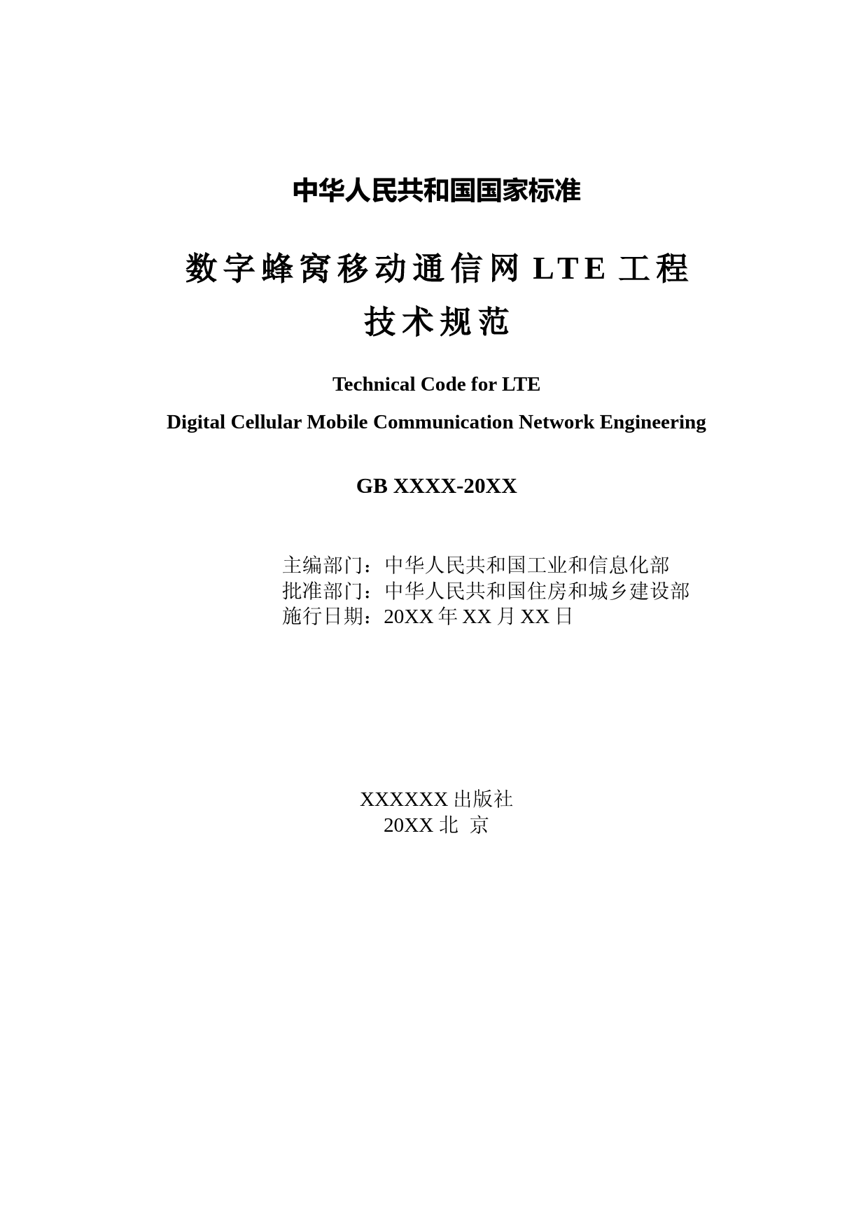 数字蜂窝移动通信网LTE工程技术规范（征求意见稿）_第2页