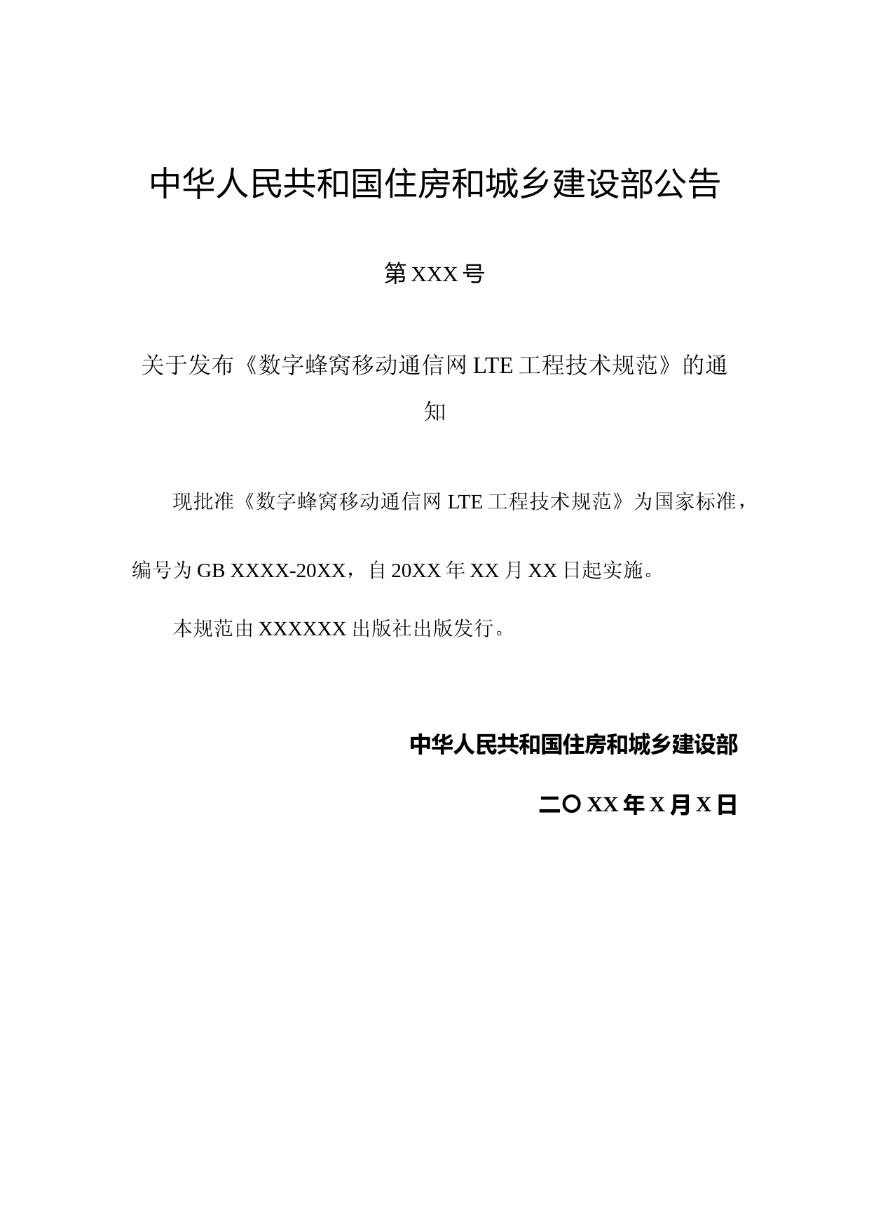 数字蜂窝移动通信网LTE工程技术规范（征求意见稿）_第3页