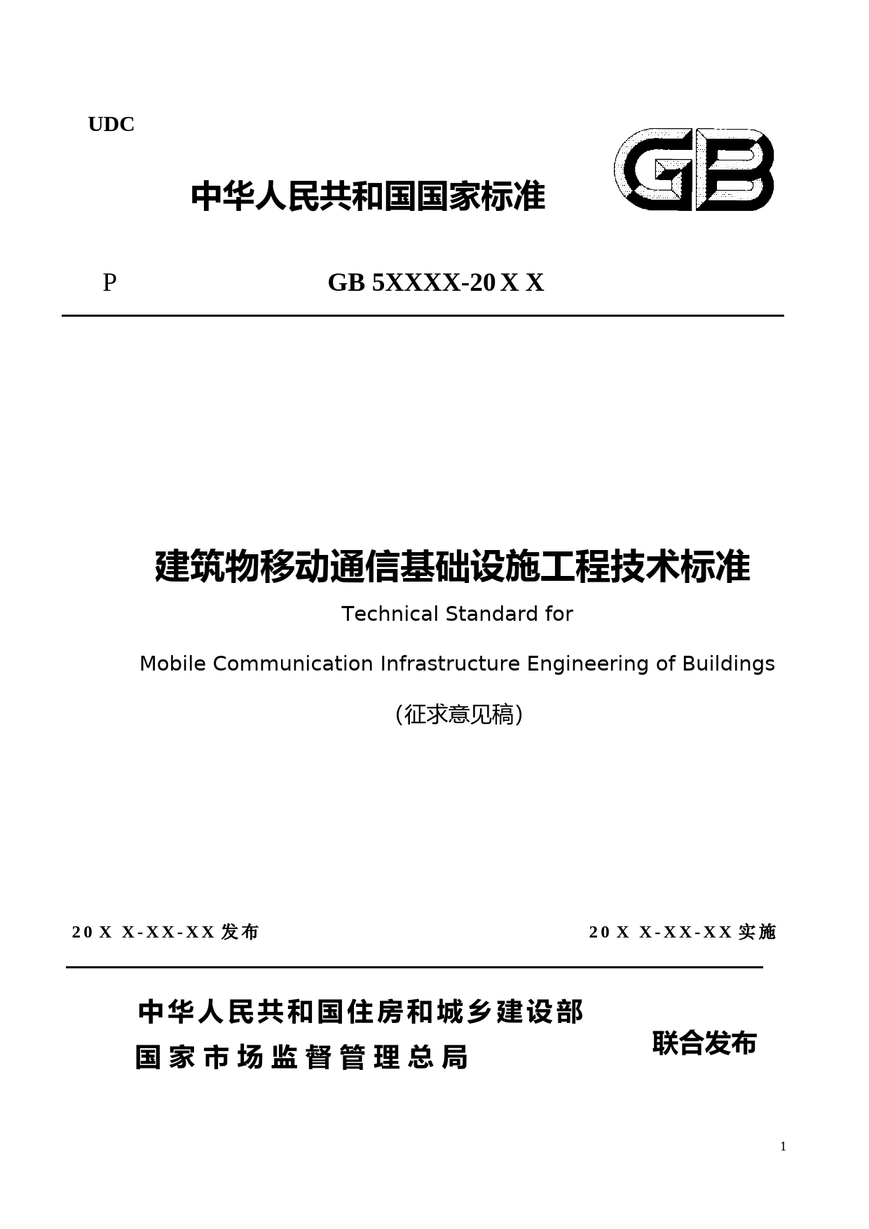 建筑物移动通信基础设施工程技术标准（征求意见稿）_第1页