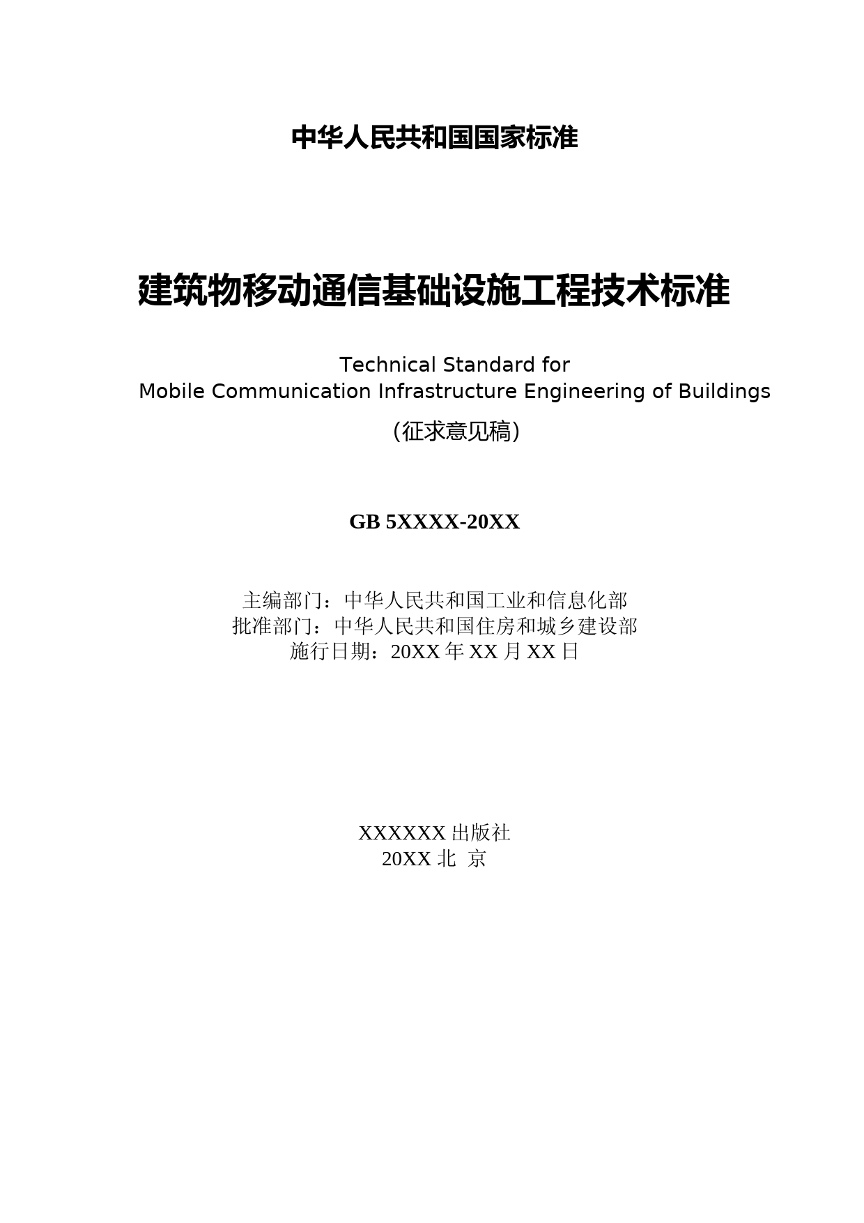 建筑物移动通信基础设施工程技术标准（征求意见稿）_第2页