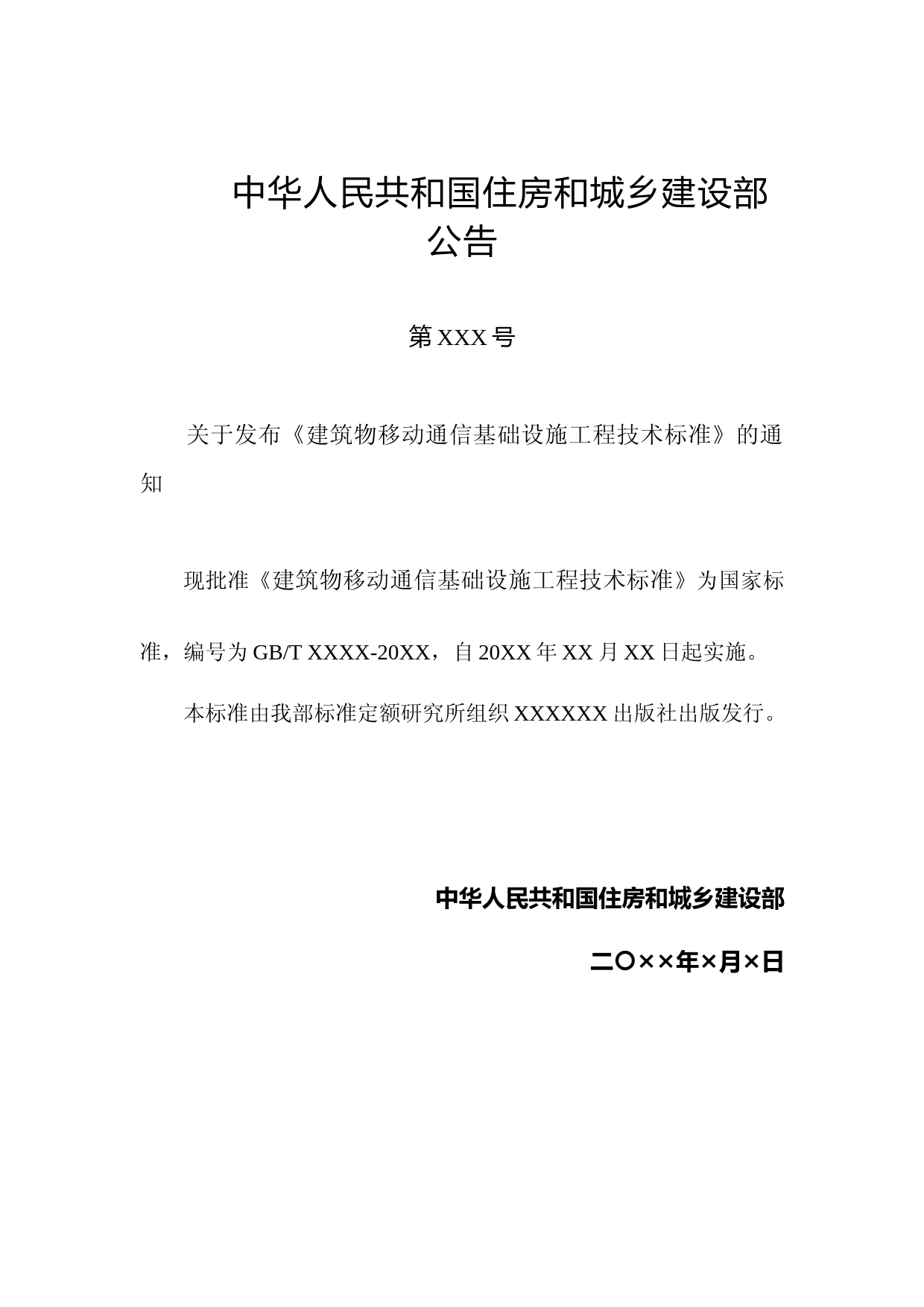 建筑物移动通信基础设施工程技术标准（征求意见稿）_第3页