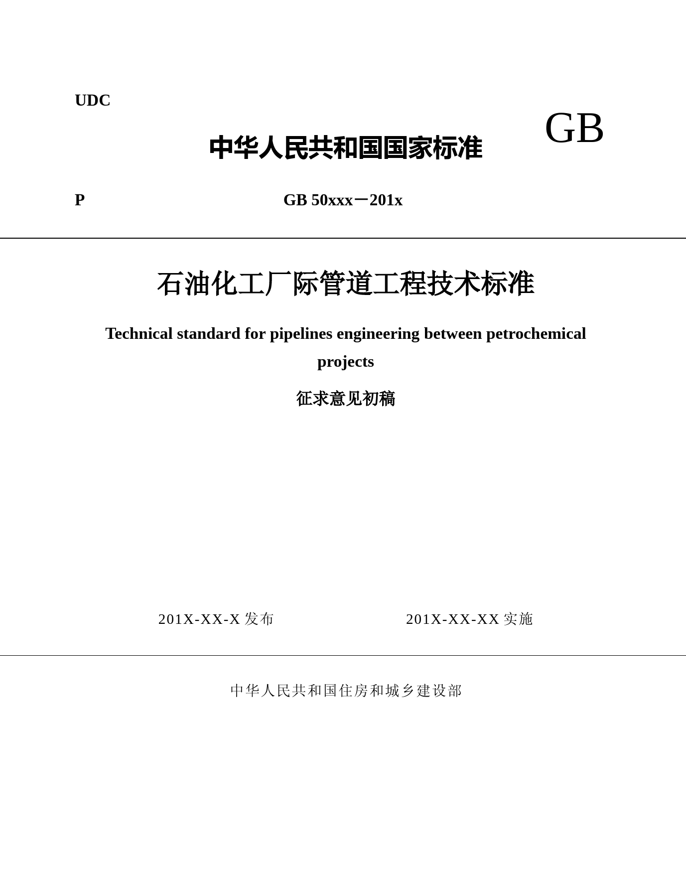 石油化工厂际管道工程技术标准（征求意见稿）_第1页