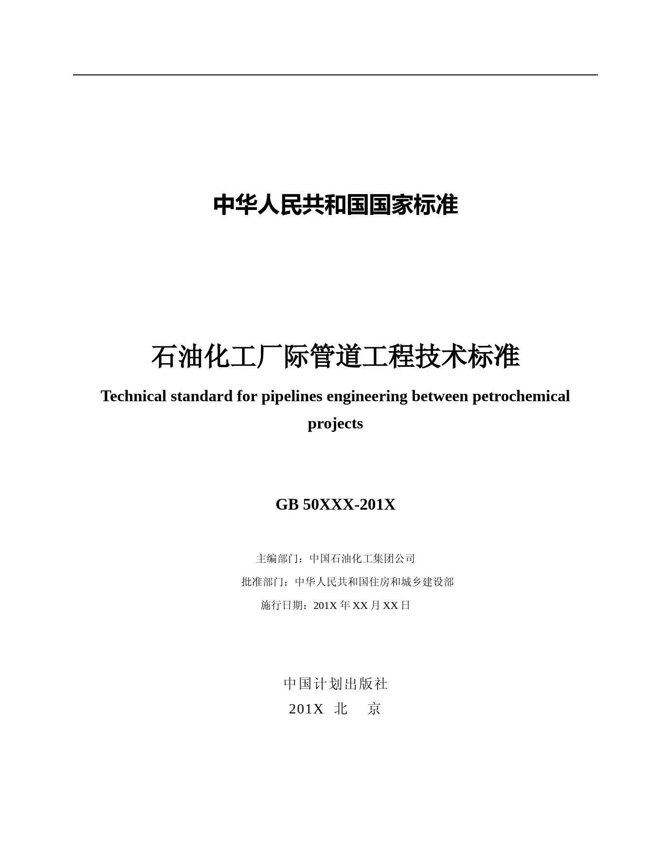 石油化工厂际管道工程技术标准（征求意见稿）_第2页