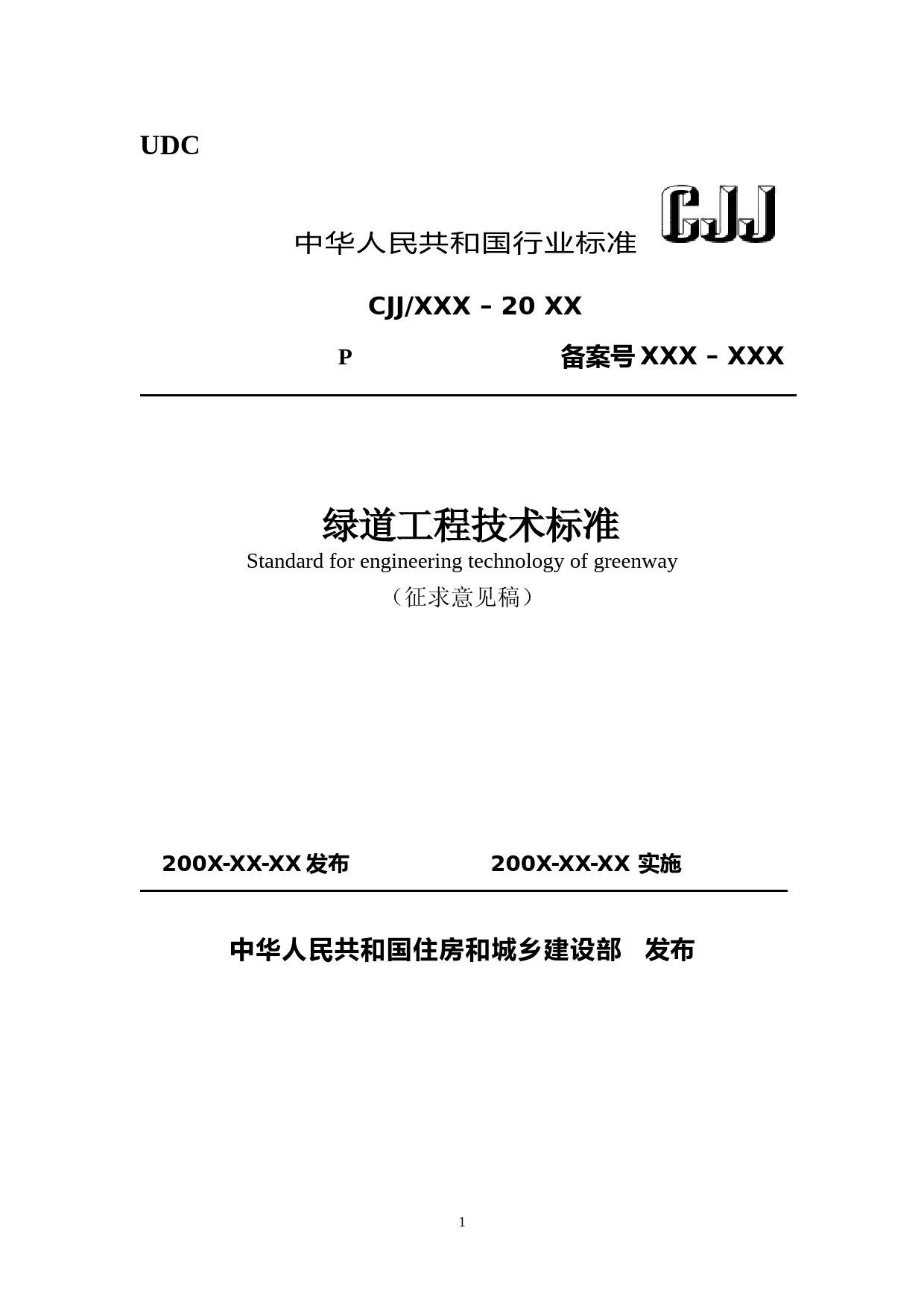 绿道工程技术标准（征求意见稿）_第1页