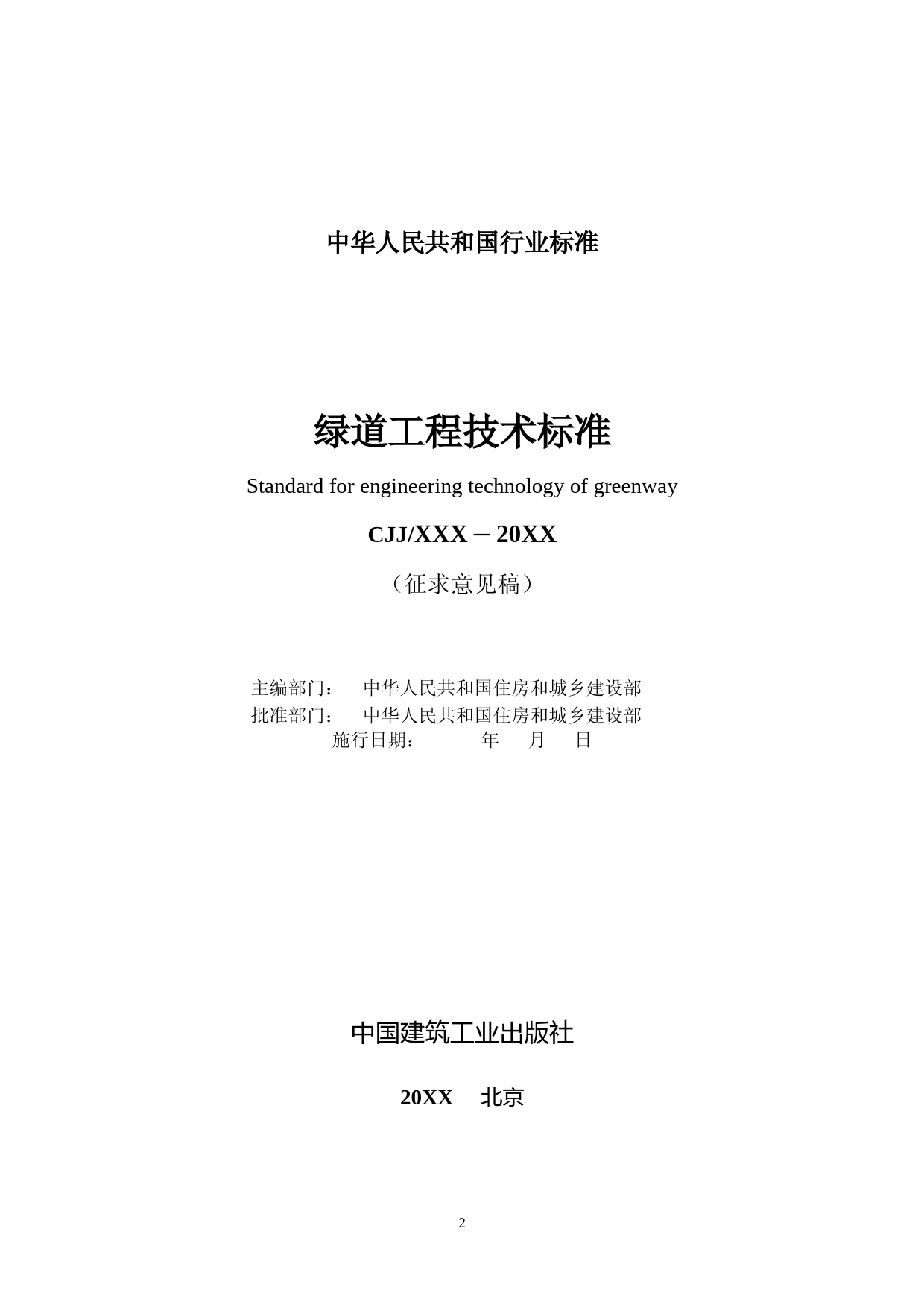 绿道工程技术标准（征求意见稿）_第2页