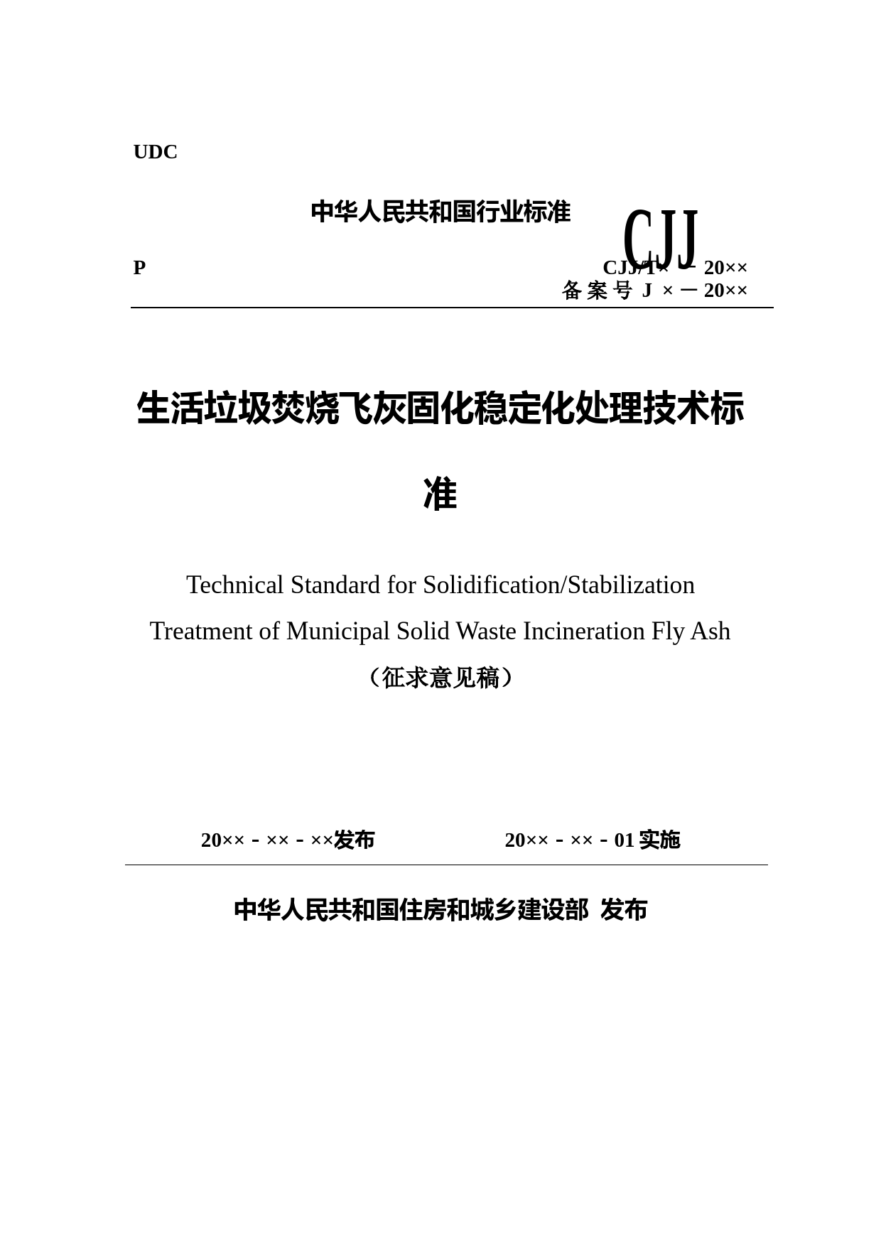 生活垃圾焚烧飞灰固化稳定化处理技术标准（征求意见稿）_第1页