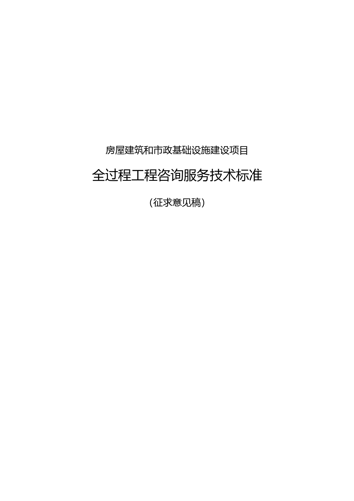 房屋建筑和市政基础设施建设项目全过程工程咨询服务技术标准（征求意见稿）_第1页