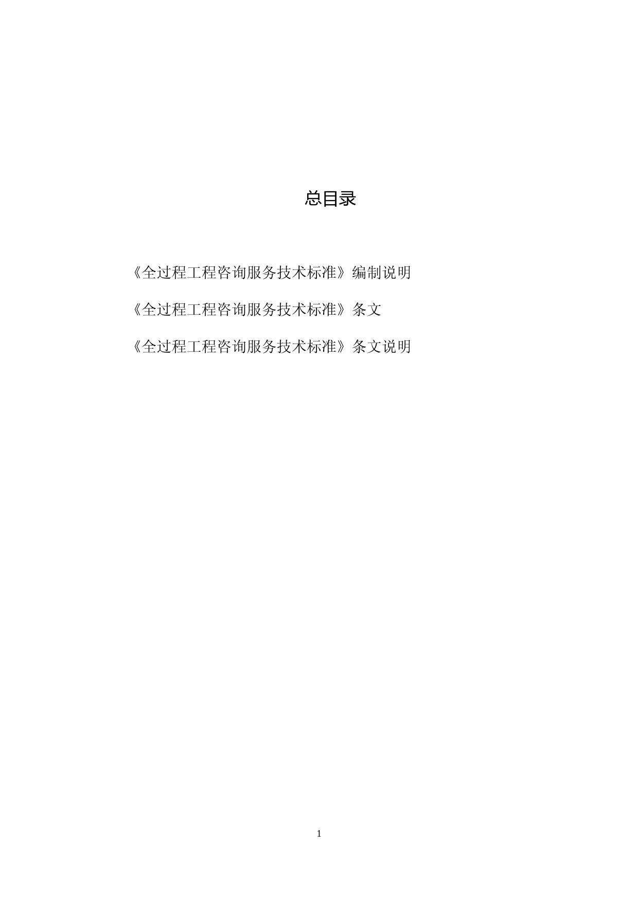 房屋建筑和市政基础设施建设项目全过程工程咨询服务技术标准（征求意见稿）_第3页