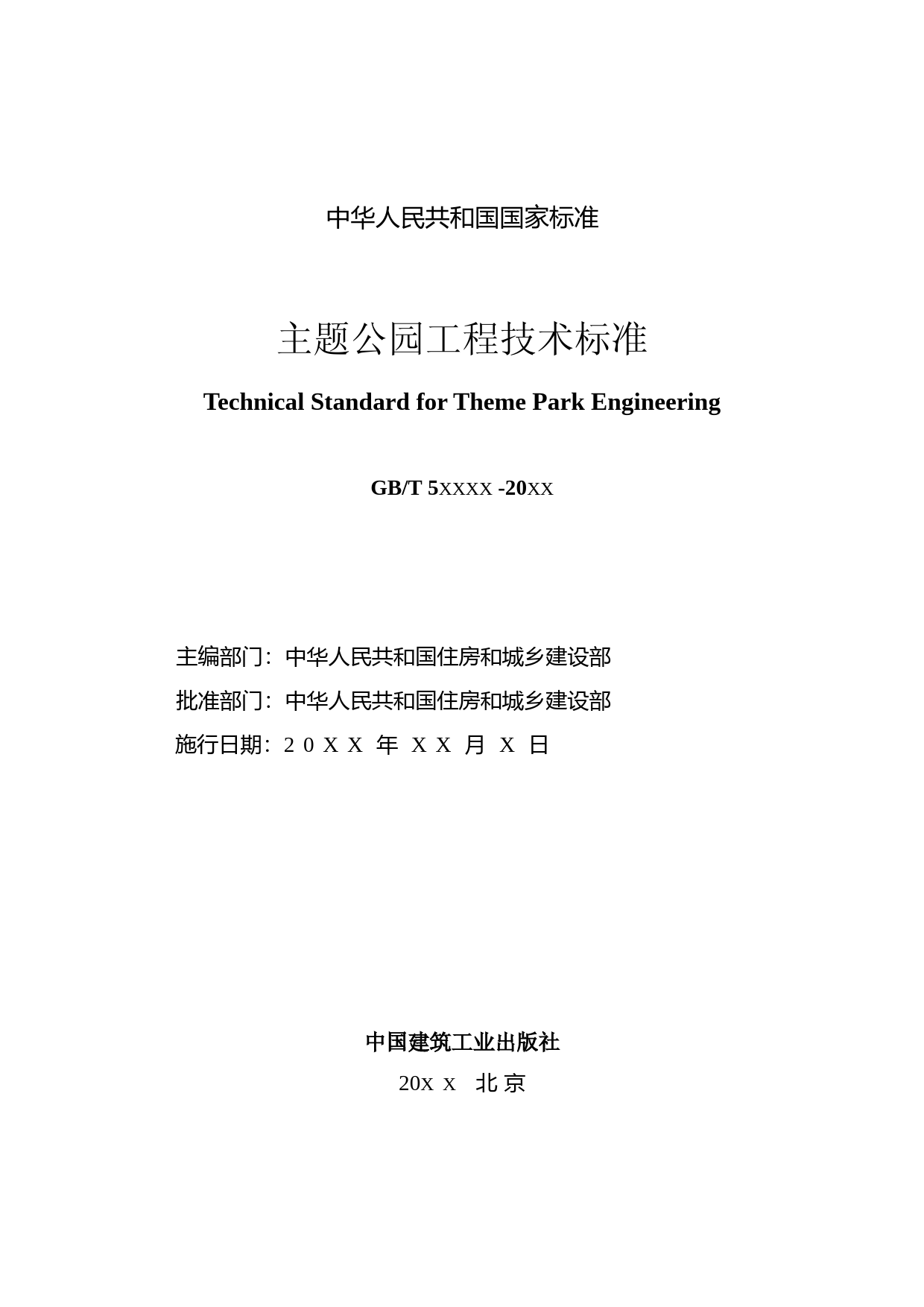 主题公园工程技术标准（征求意见稿）_第2页