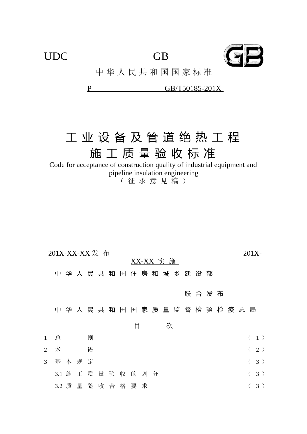 工业设备及管道绝热工程施工质量验收标准（征求意见稿）_第1页