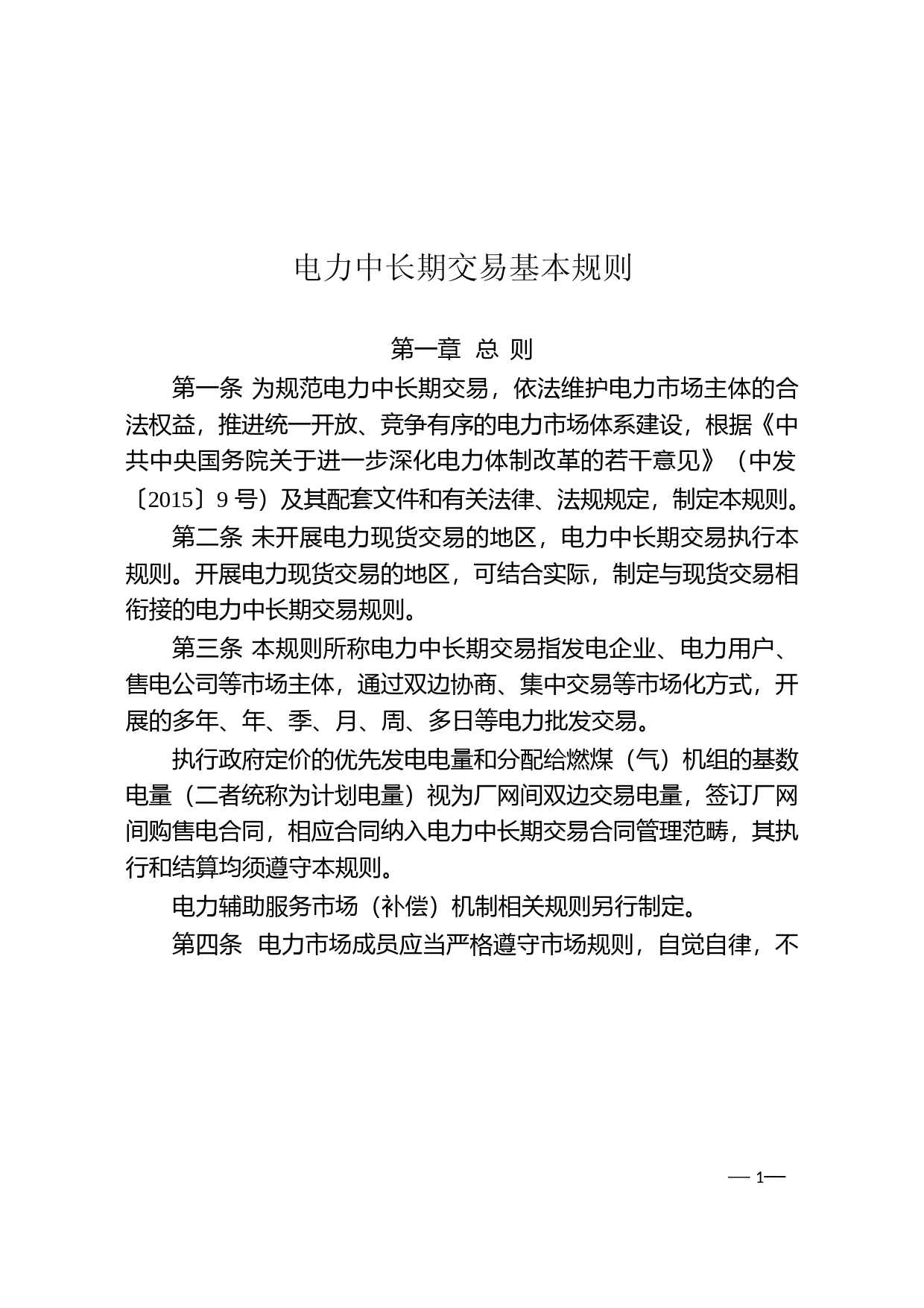 《电力中长期交易基本规则》(发改能源规〔2020〕889号)1_第1页