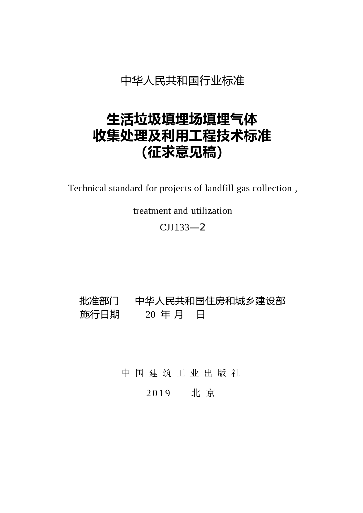 《生活垃圾填埋场填埋气体收集处理及利用工程技术标准（征求意见稿）》_第2页