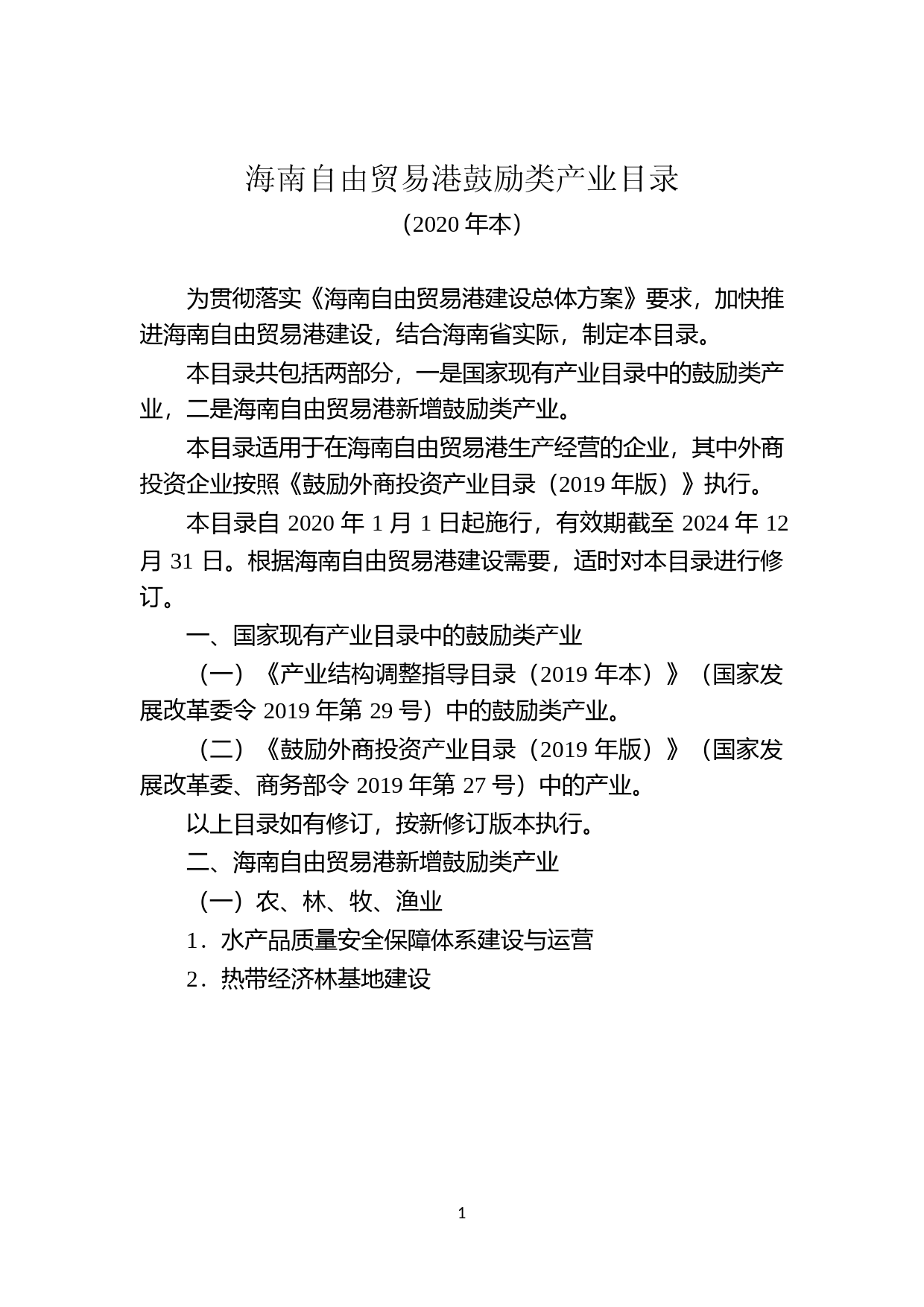 《海南自由贸易港鼓励类产业目录(2020年本)》(发改地区规〔2021〕120号_第1页