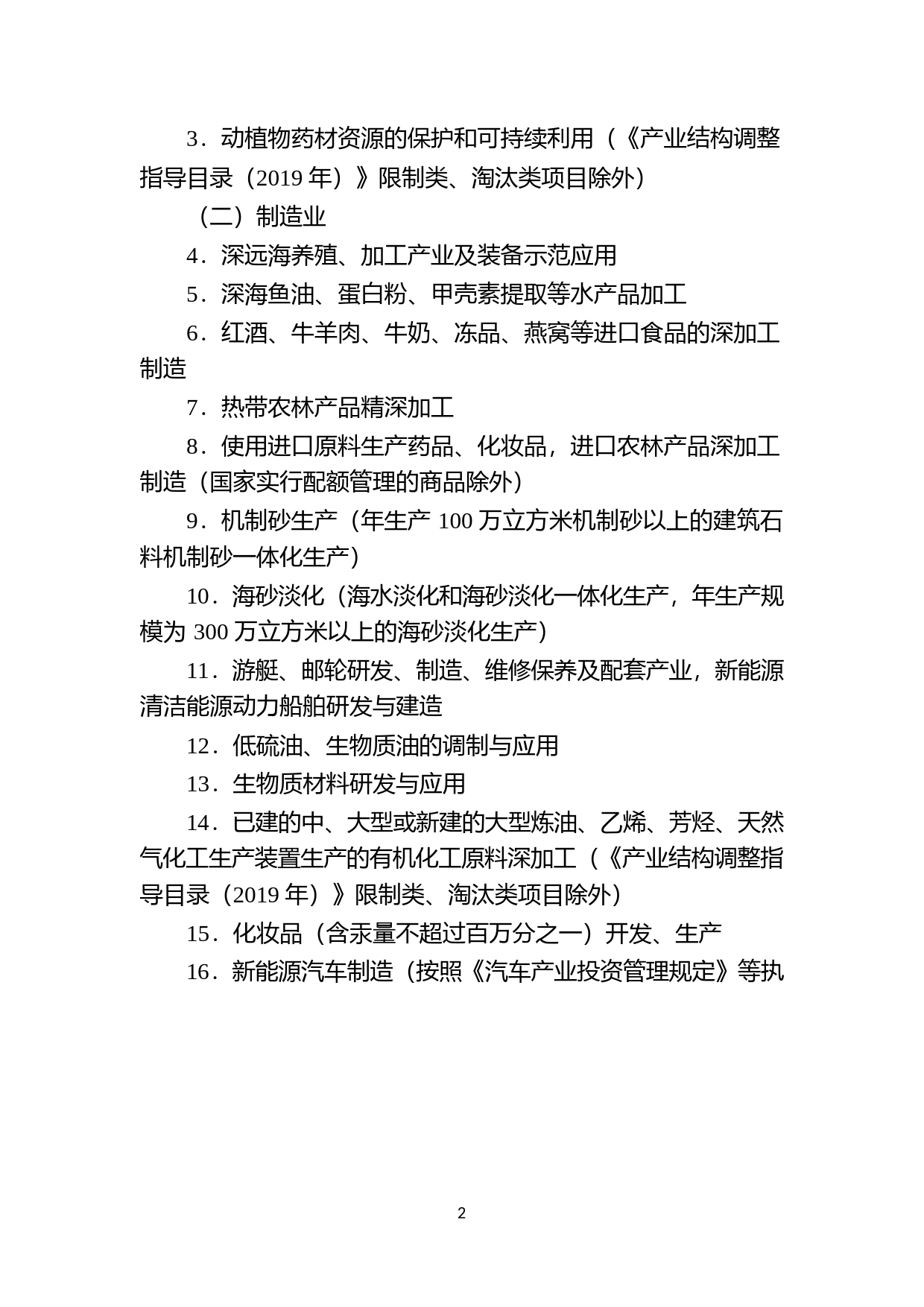 《海南自由贸易港鼓励类产业目录(2020年本)》(发改地区规〔2021〕120号_第2页