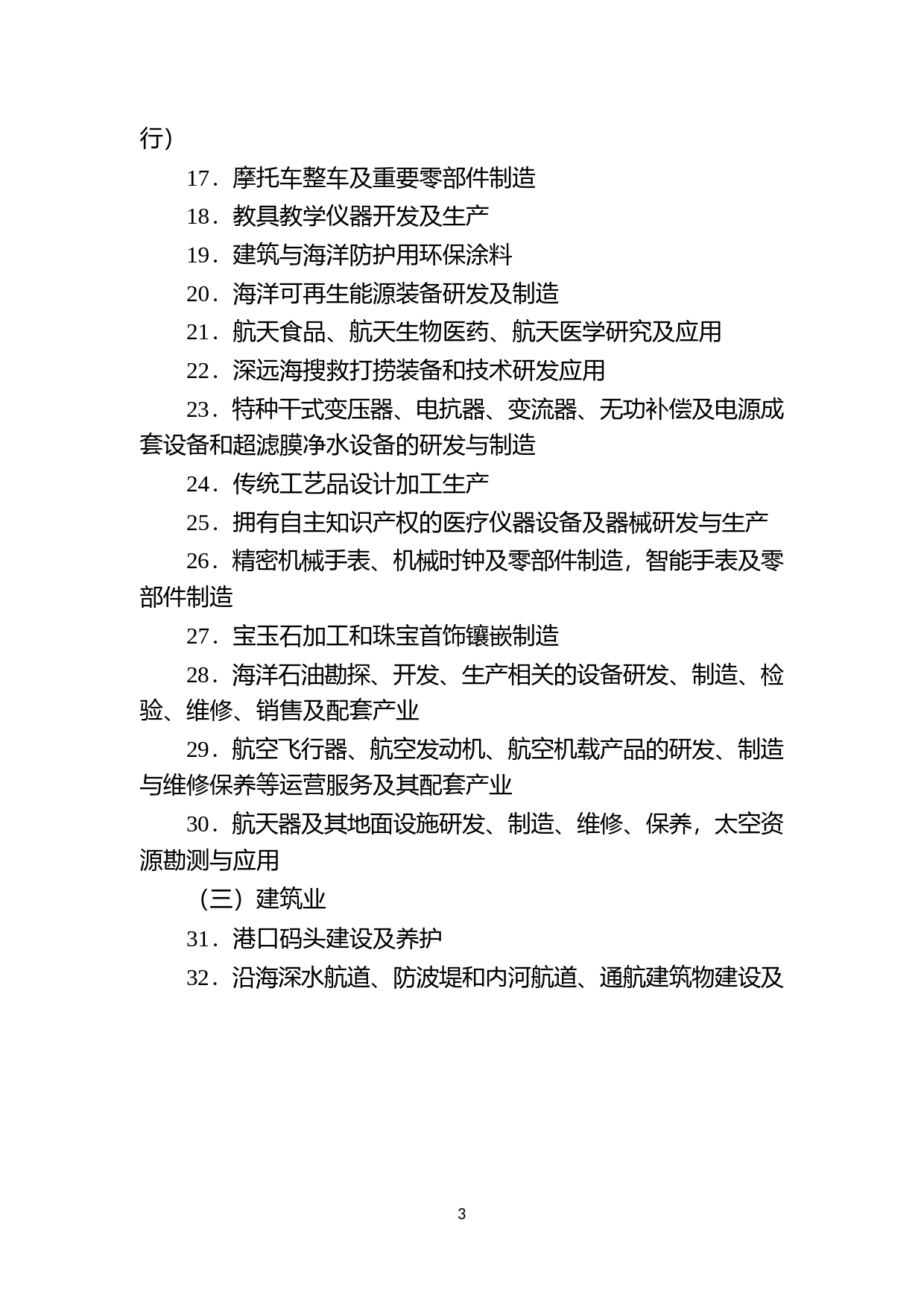 《海南自由贸易港鼓励类产业目录(2020年本)》(发改地区规〔2021〕120号_第3页