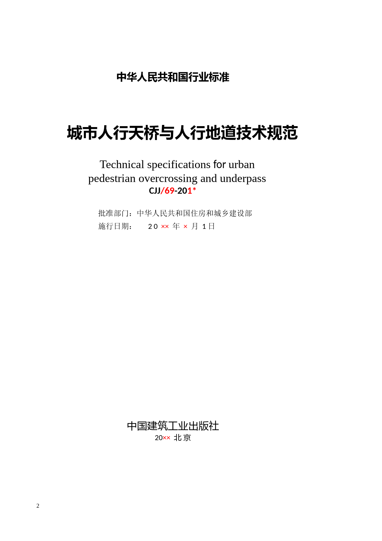 城市人行天桥与人行地道技术规范（征求意见稿）_第2页