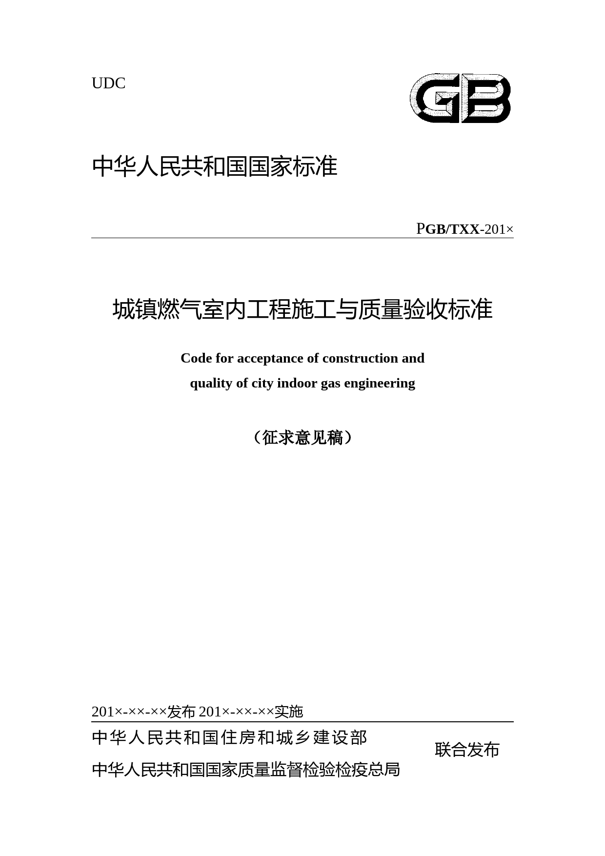 城镇燃气室内工程施工与质量验收标准（征求意见稿）_第1页