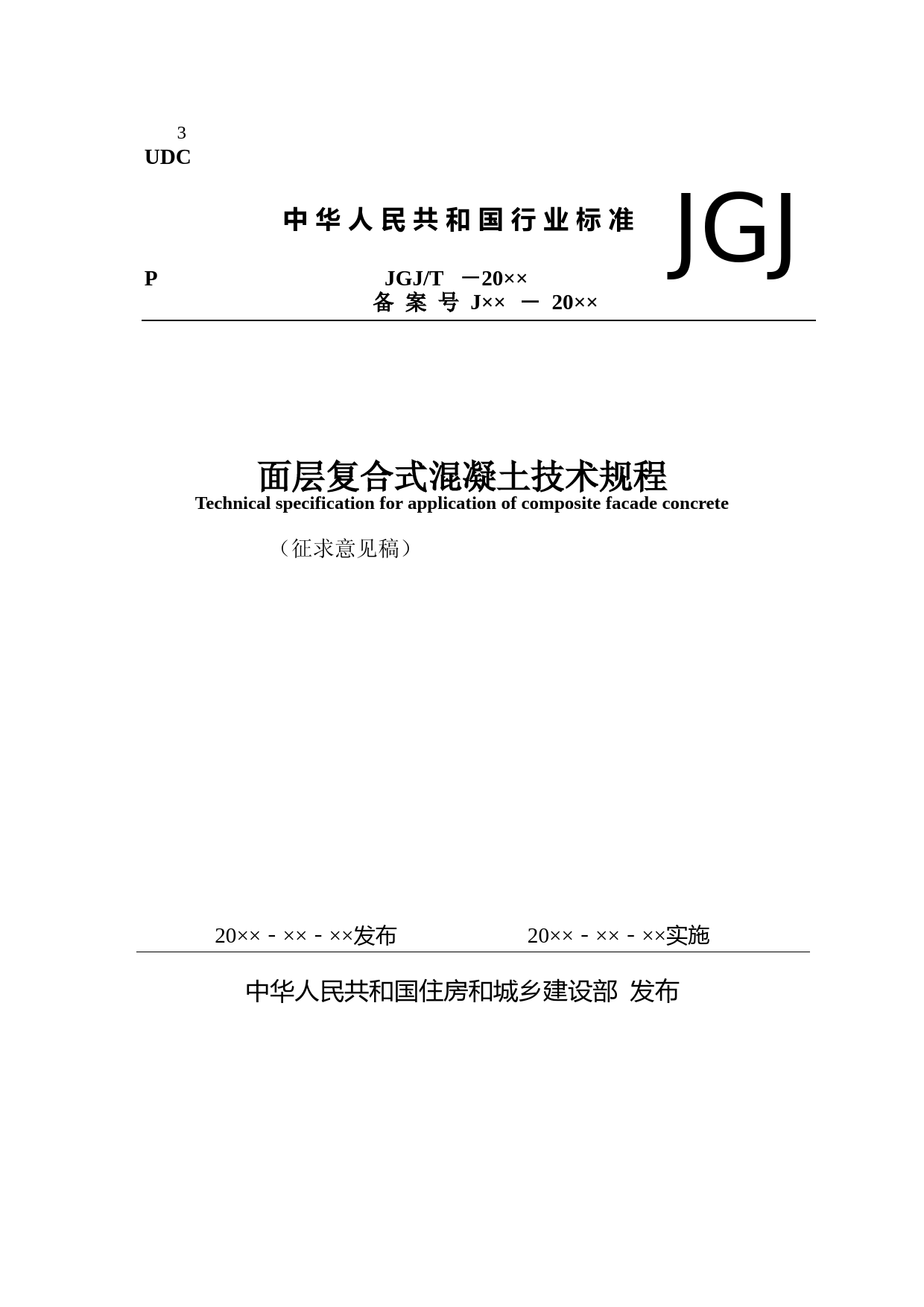 面层复合式混凝土技术规程（征求意见稿）_第1页