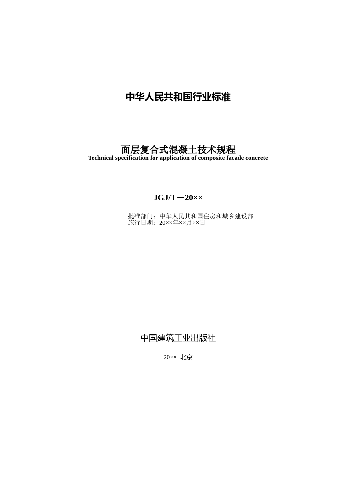 面层复合式混凝土技术规程（征求意见稿）_第2页