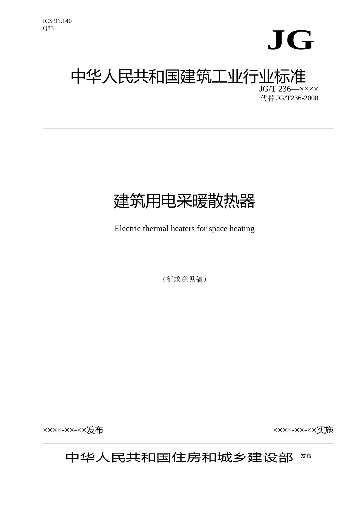 建筑用电采暖散热器（征求意见稿）