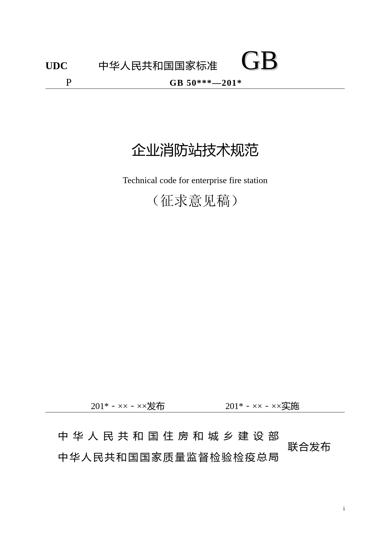 企业消防站技术规范（征求意见稿）_第1页