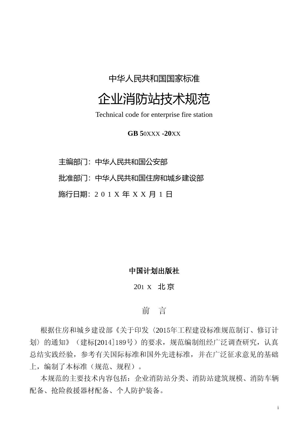企业消防站技术规范（征求意见稿）_第2页