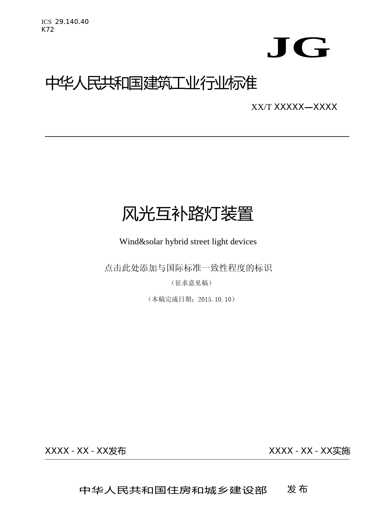 风光互补路灯装置（征求意见稿）