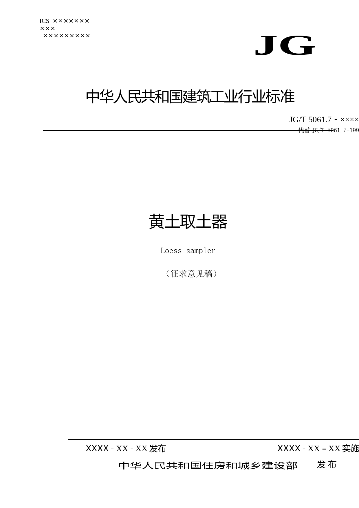 黄土取土器（征求意见稿）