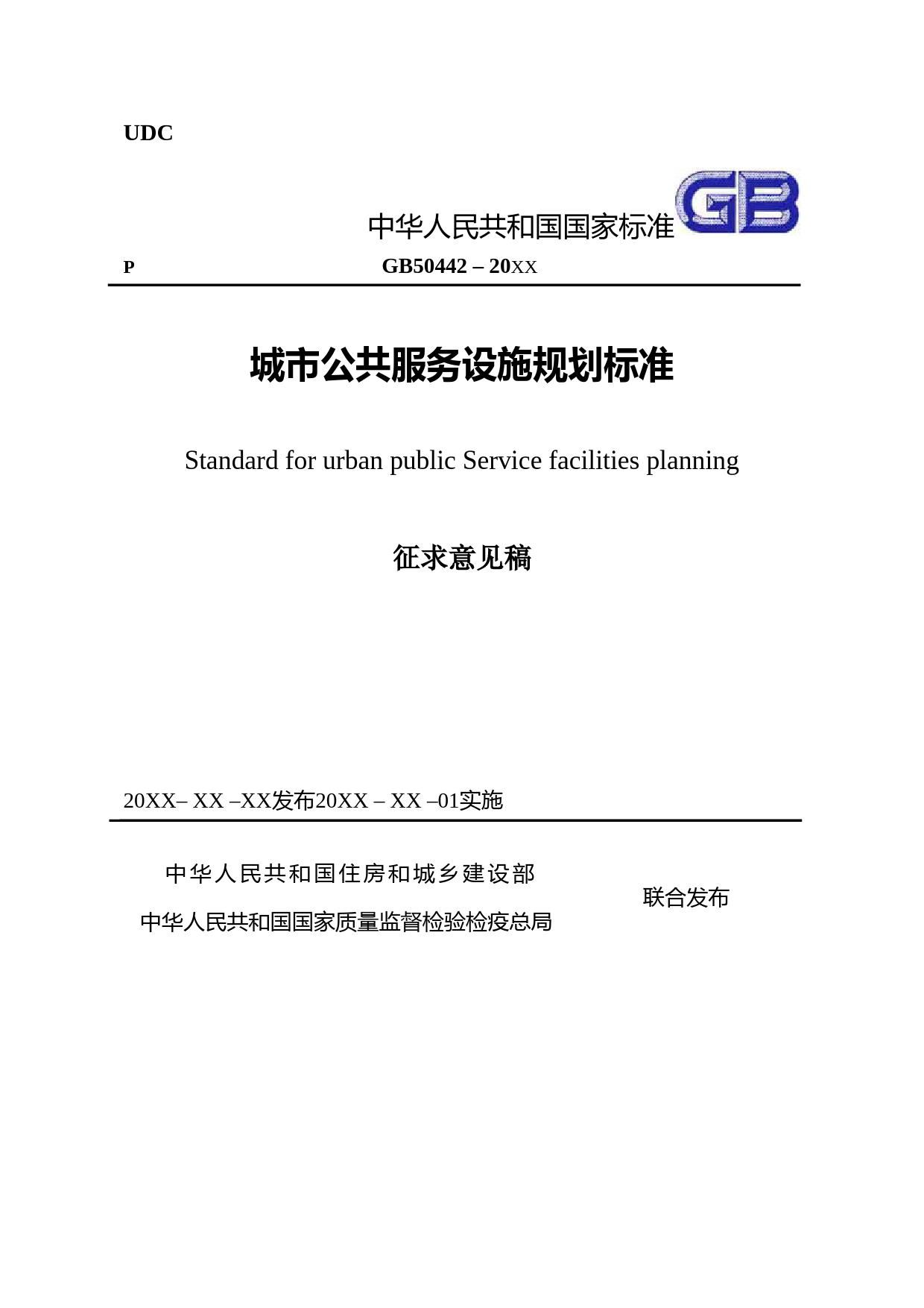 城市公共服务设施规划标准GB50442（修订）（征求意见稿）_第1页