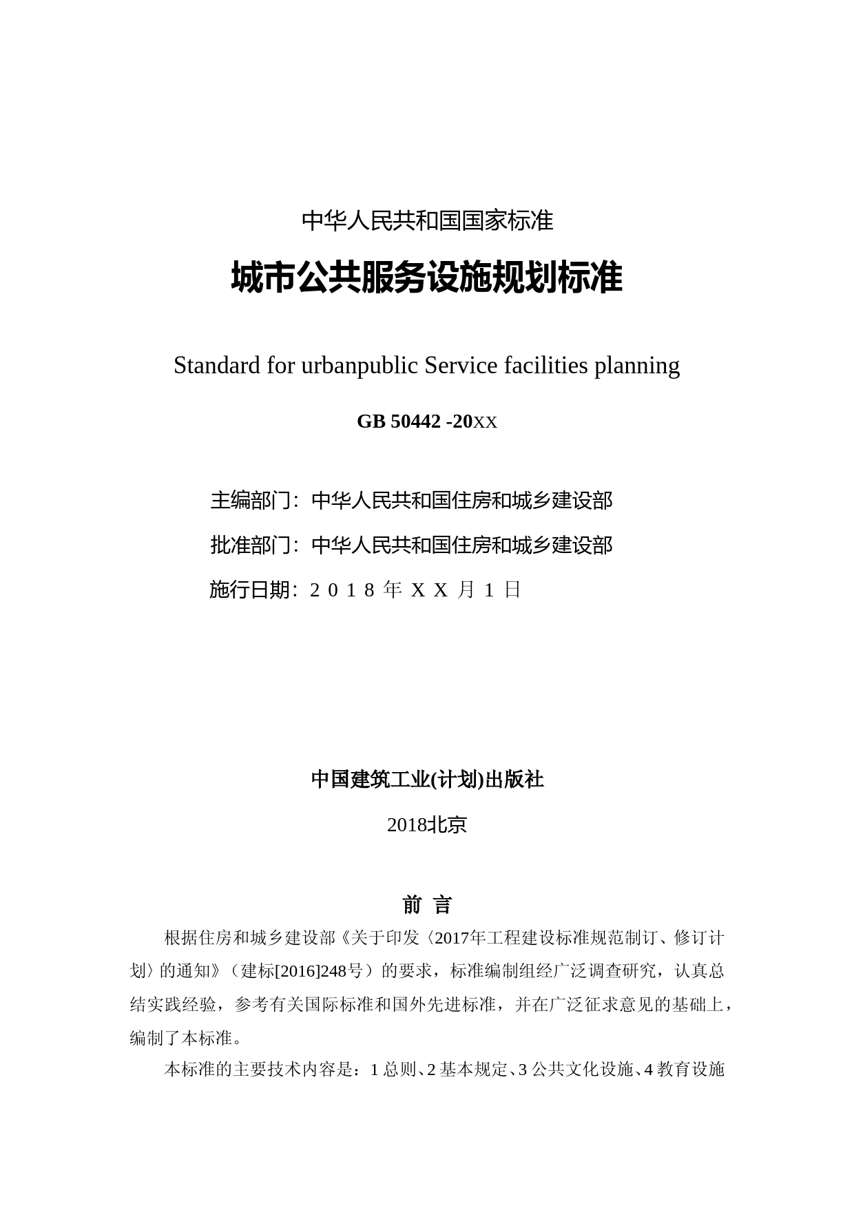 城市公共服务设施规划标准GB50442（修订）（征求意见稿）_第2页