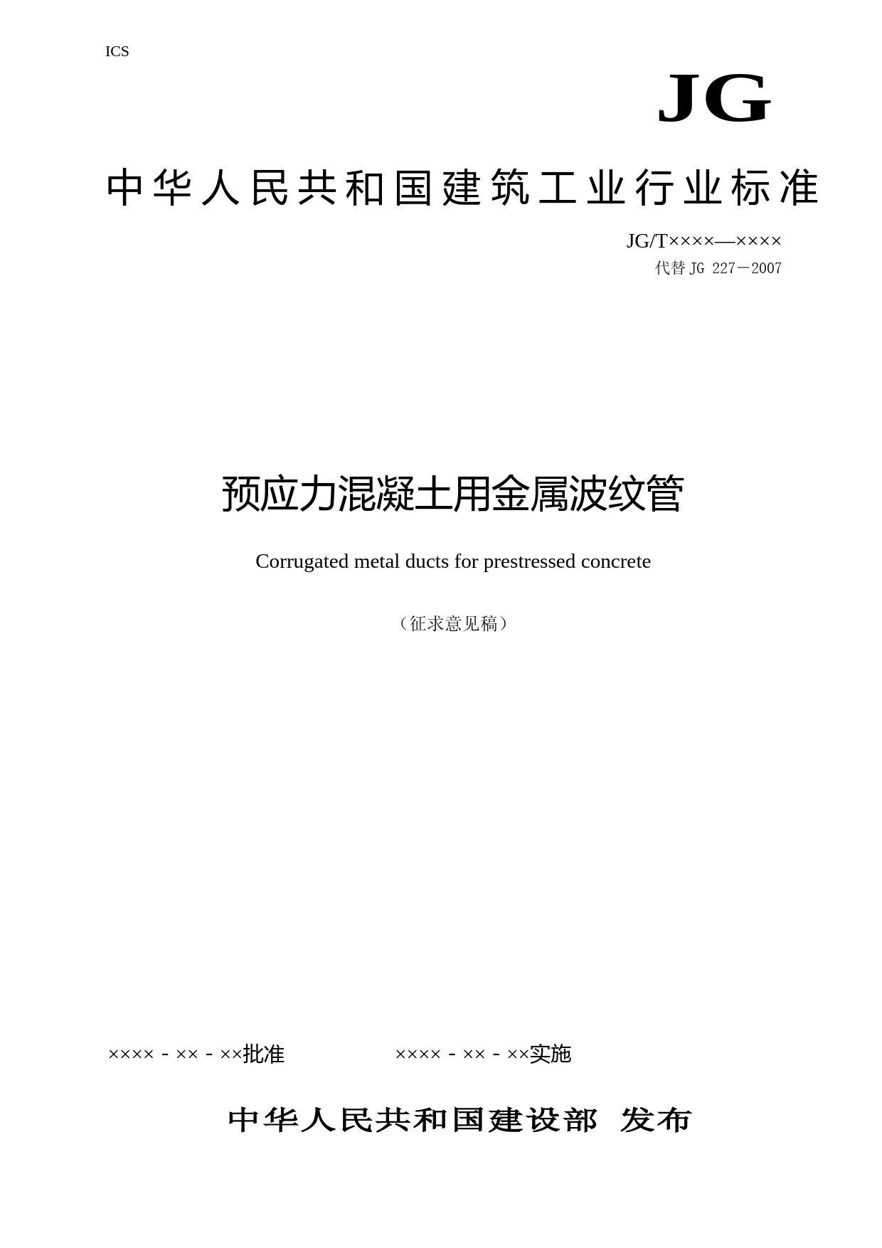 预应力混凝土用金属波纹管（征求意见稿）_第1页