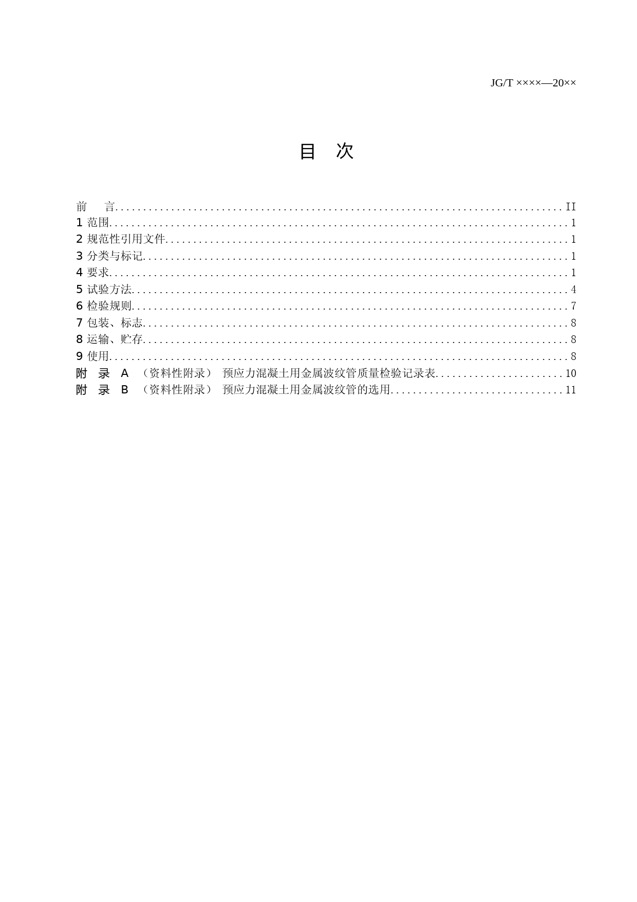 预应力混凝土用金属波纹管（征求意见稿）_第2页