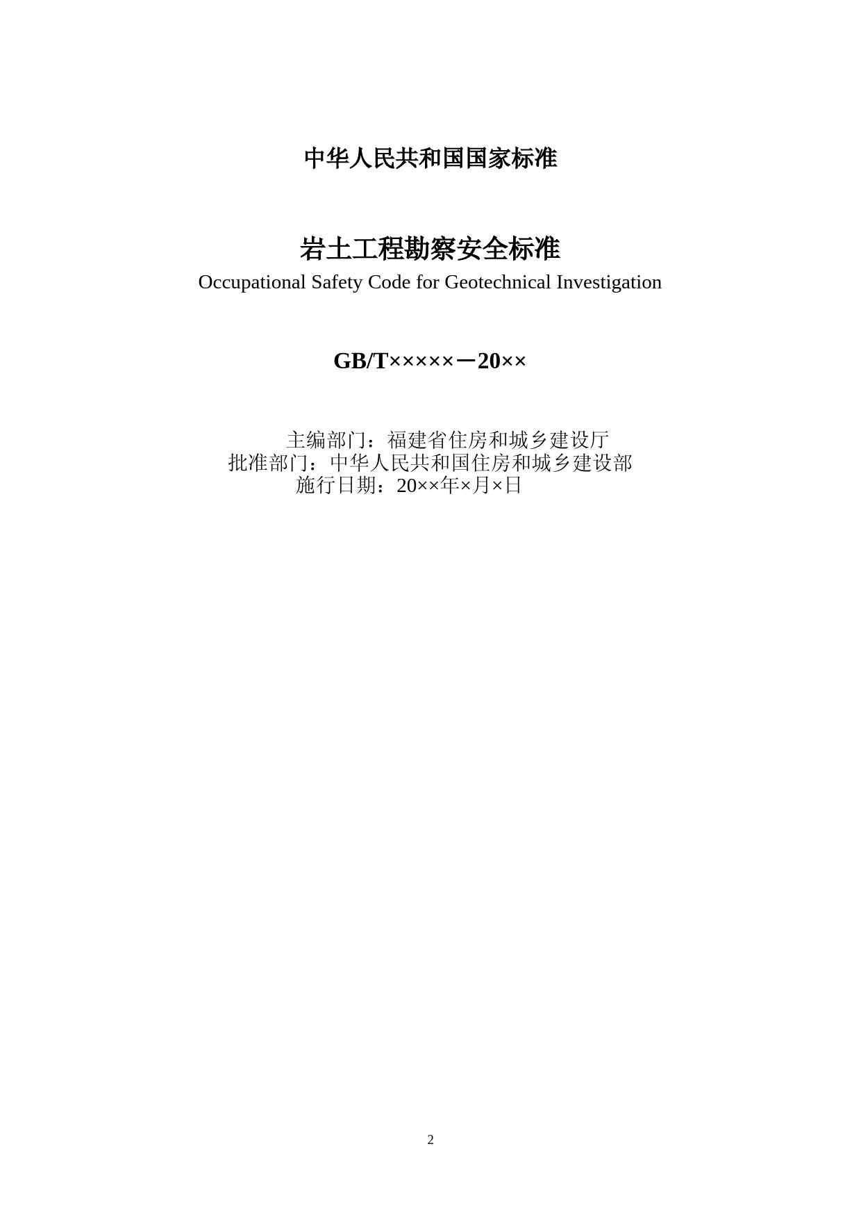 岩土工程勘察安全标准（征求意见稿）_第2页
