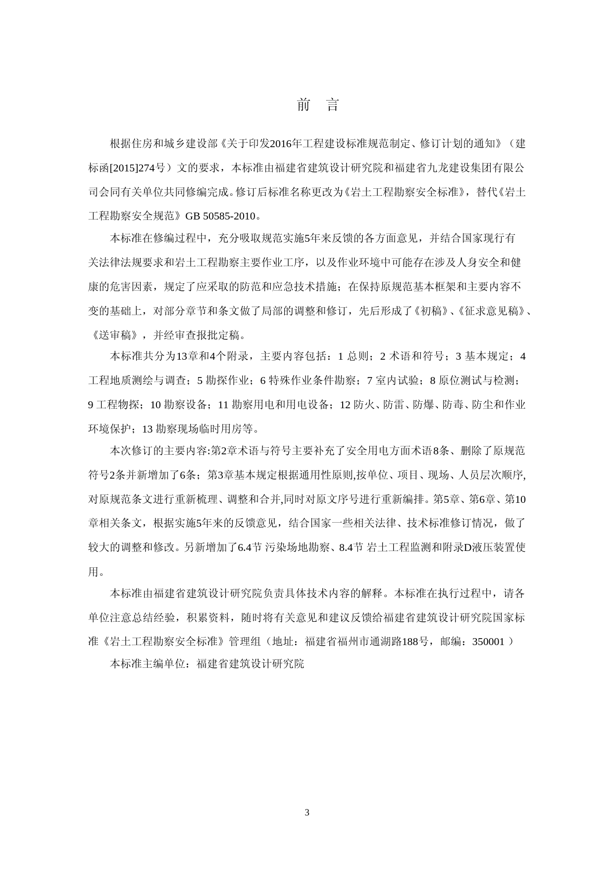 岩土工程勘察安全标准（征求意见稿）_第3页